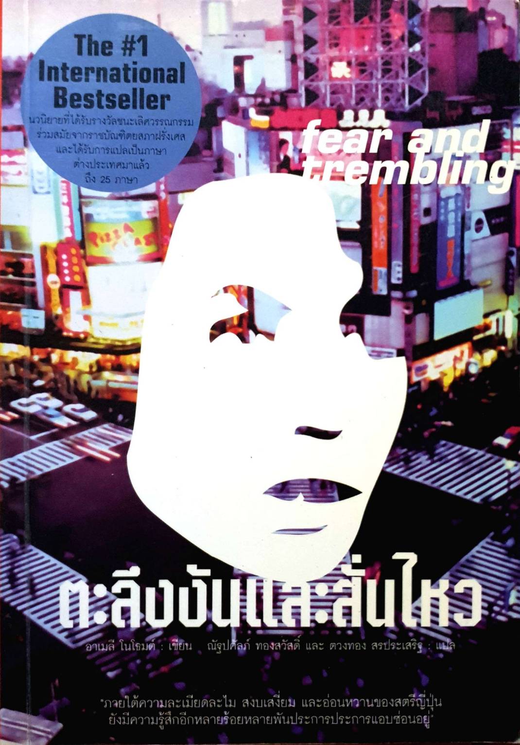 ตะลึงงันและสั่นไหว
