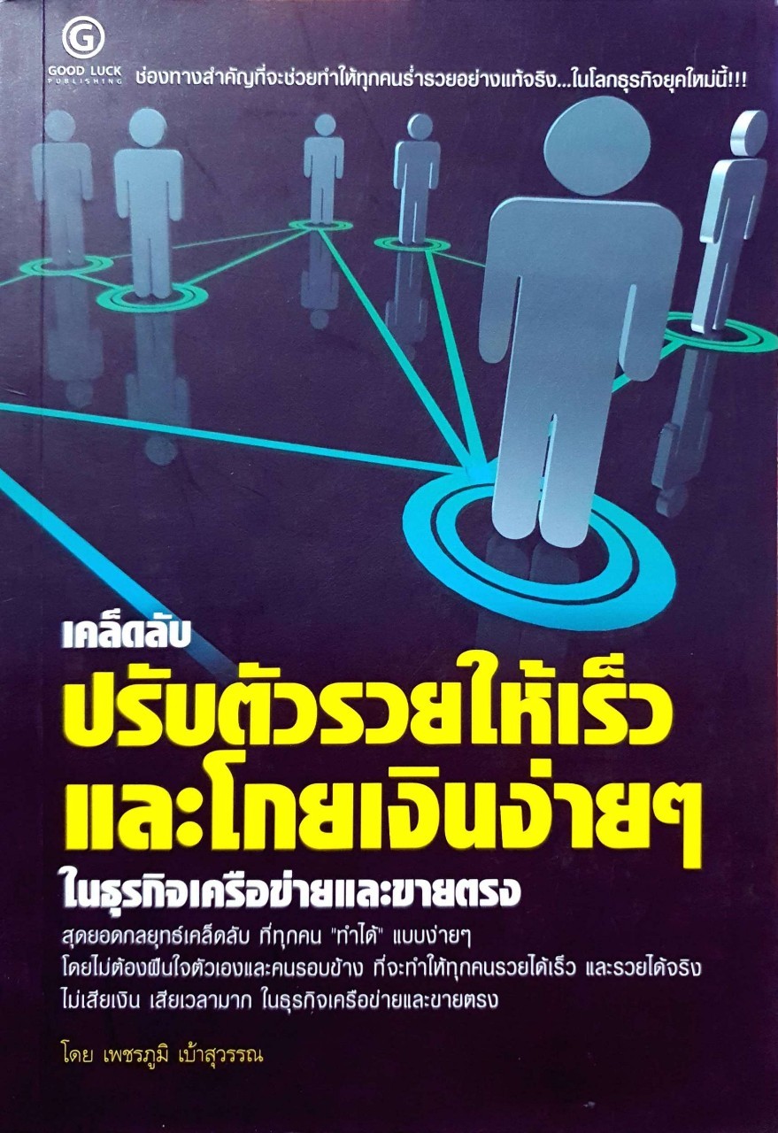 เคล็ดลับปรับตัว รวยให้เร็วและโกยเงินง่ายๆ ในธุรกิจเครือข่ายและขายตรง : เพชรภูมิ เบ้าสุวรรณ