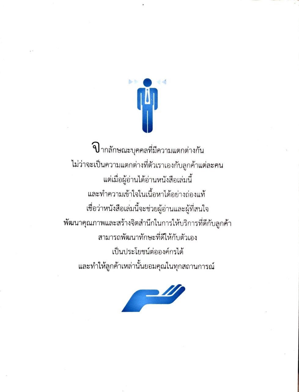 คุณรู้ไหมลูกค้าต้องการอะไรจากคุณ