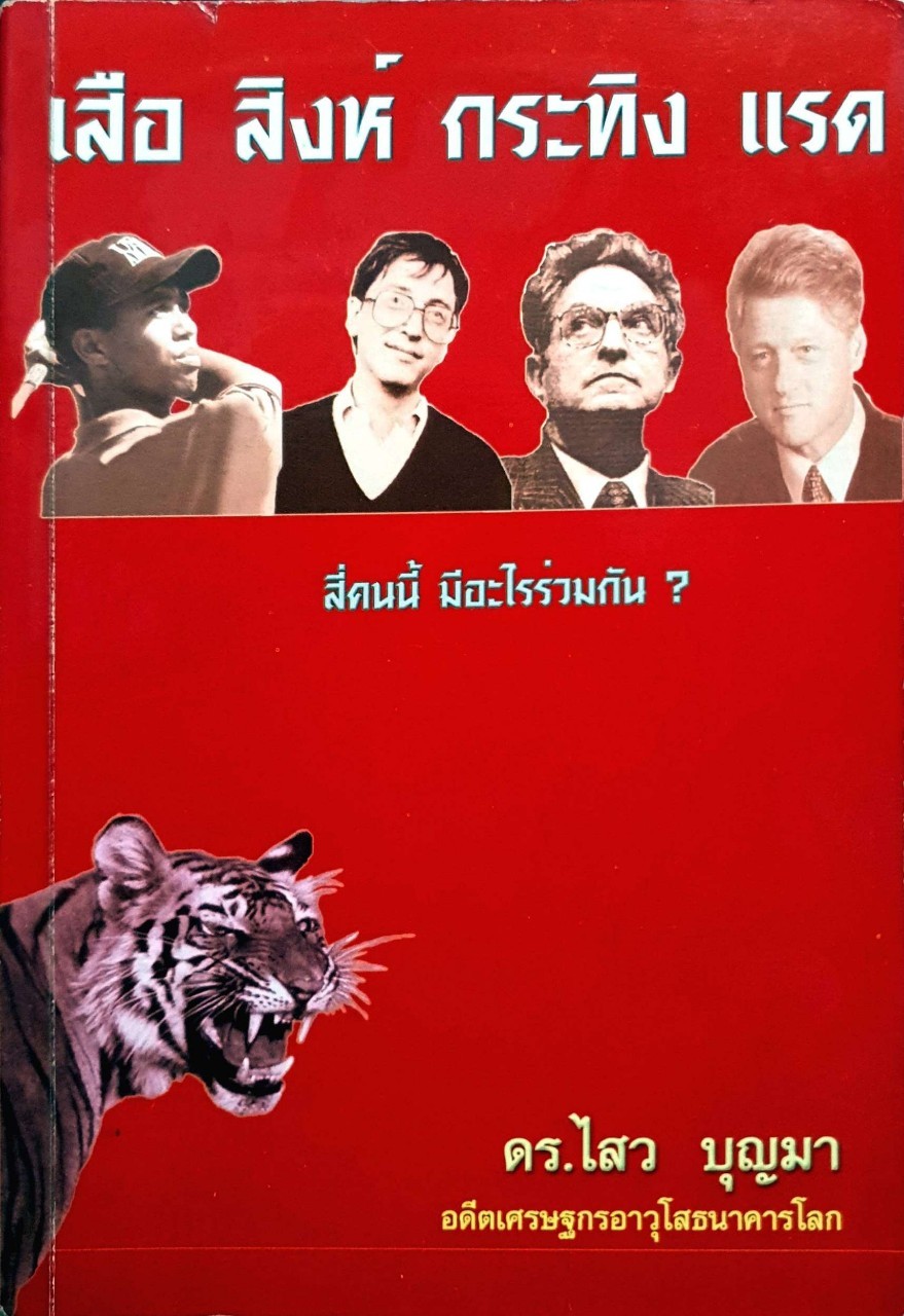 เสือ สิงห์ กระทิง แรด