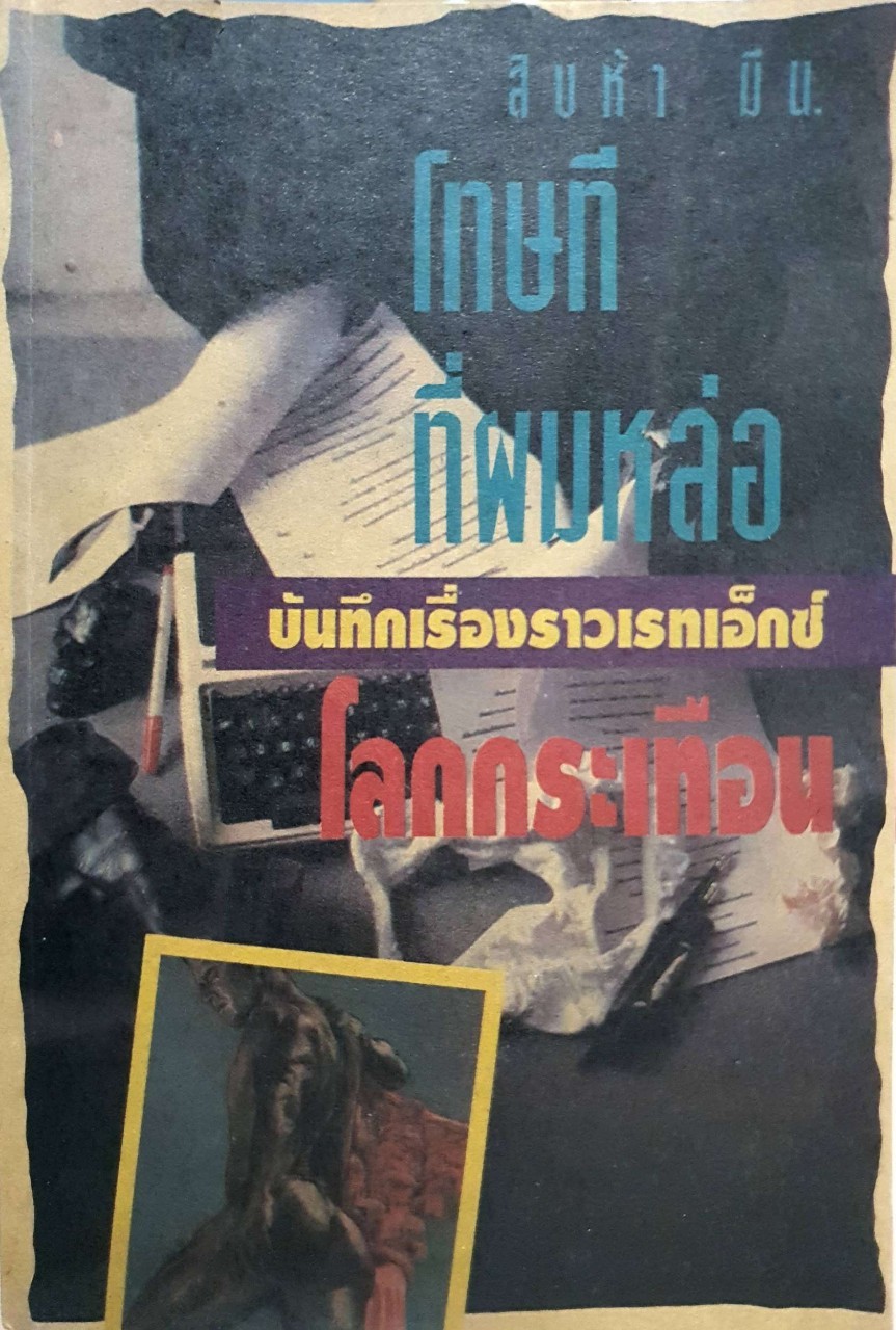 โทษทีที่ผมหล่อ บันทึกเรื่องราวเราเอ็กซ์ที่โลกกระเทือน : สิบห้า มี น.