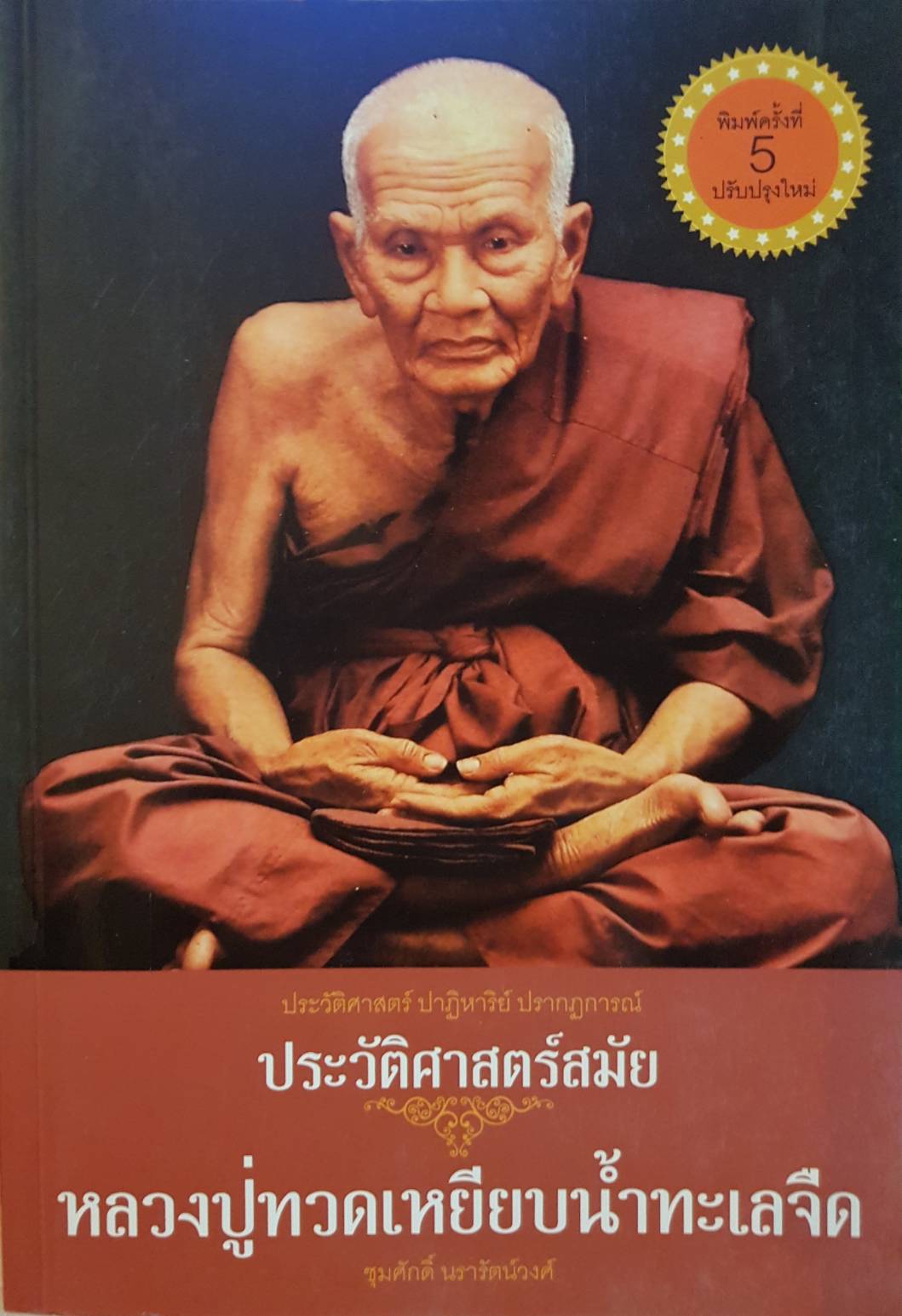 ประวัติศาสตร์สมัย หลวงปู่ทวดเหยียบน้ำทะเลจืด