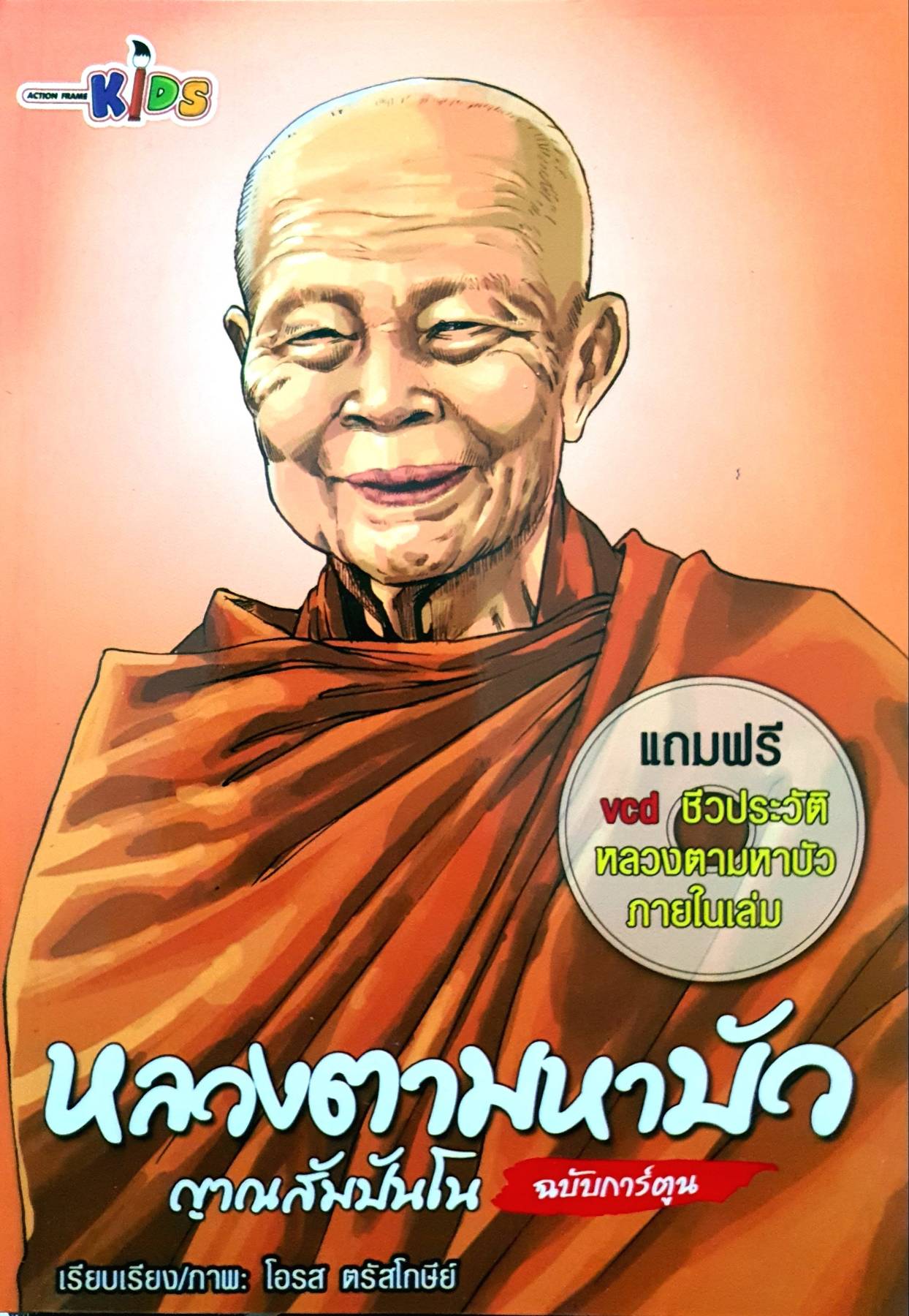 หลวงตามหาบัว ญาณสัมปันโน ฉบับการ์ตูน + CD