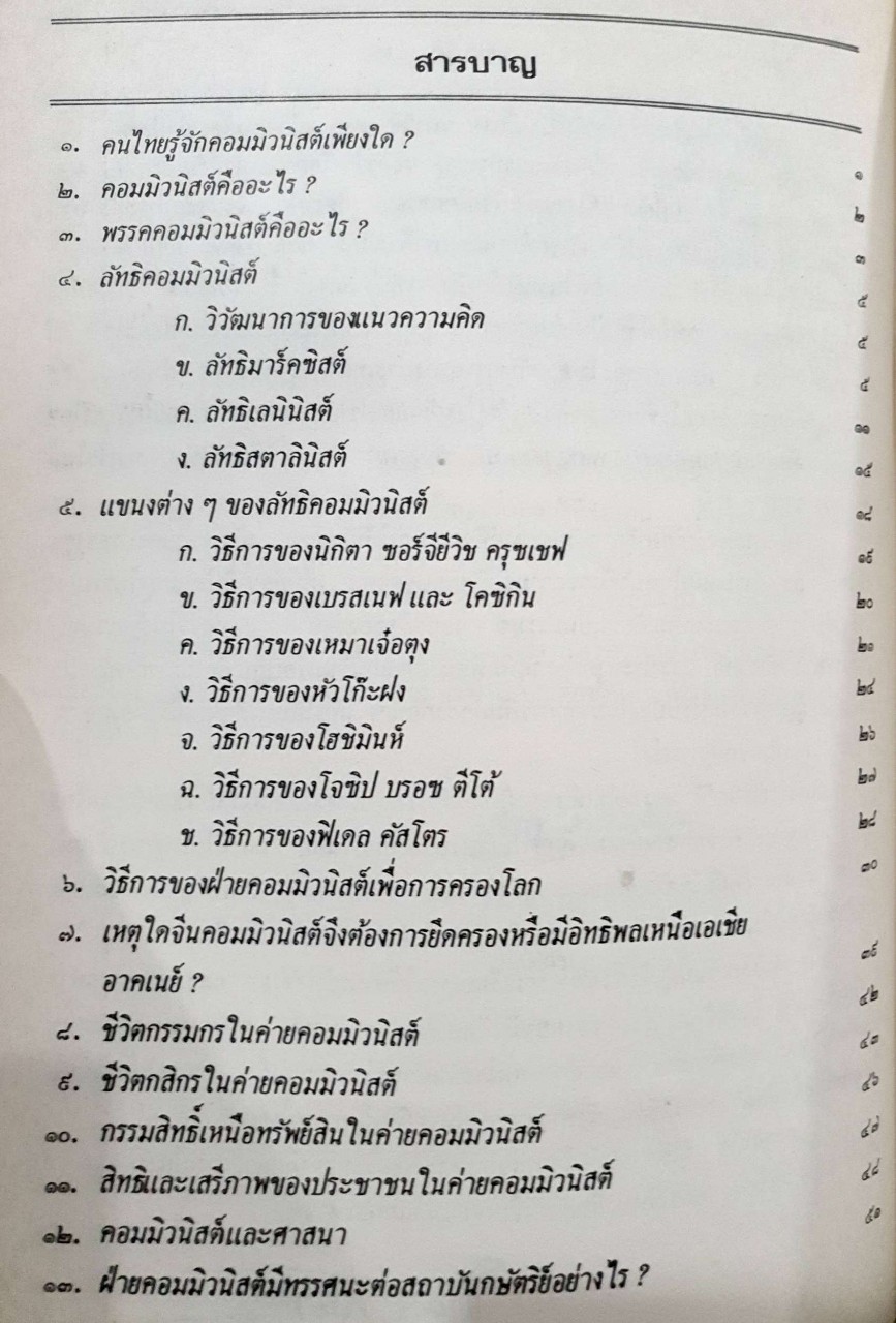 ลัทธิ และ วิธีการของคอมมิวนิสต์ : ธานินทร์ กรัยวิเชียร