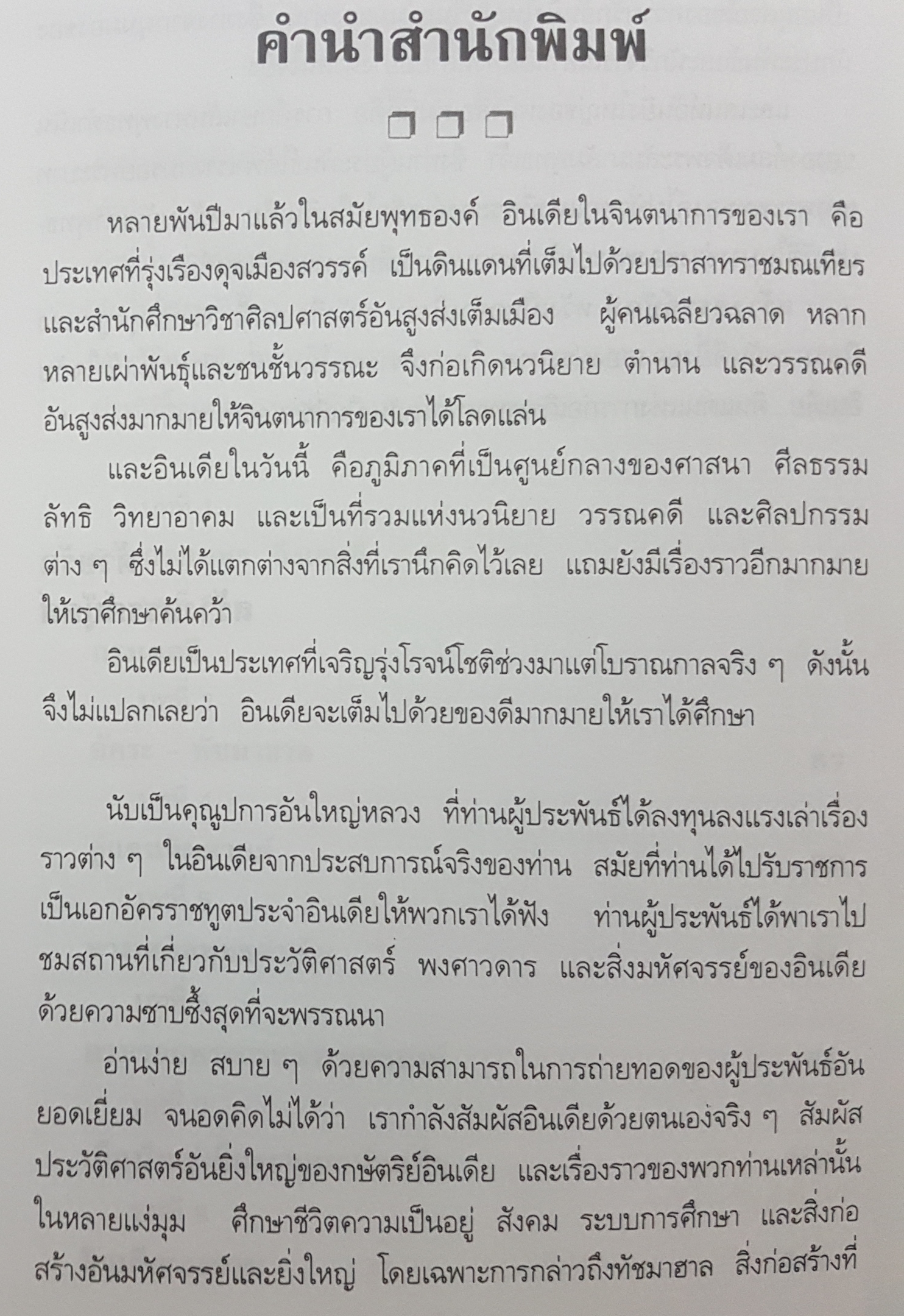 ของดีในอินเดีย พลตรี หลวงวิจิตรวาทการ