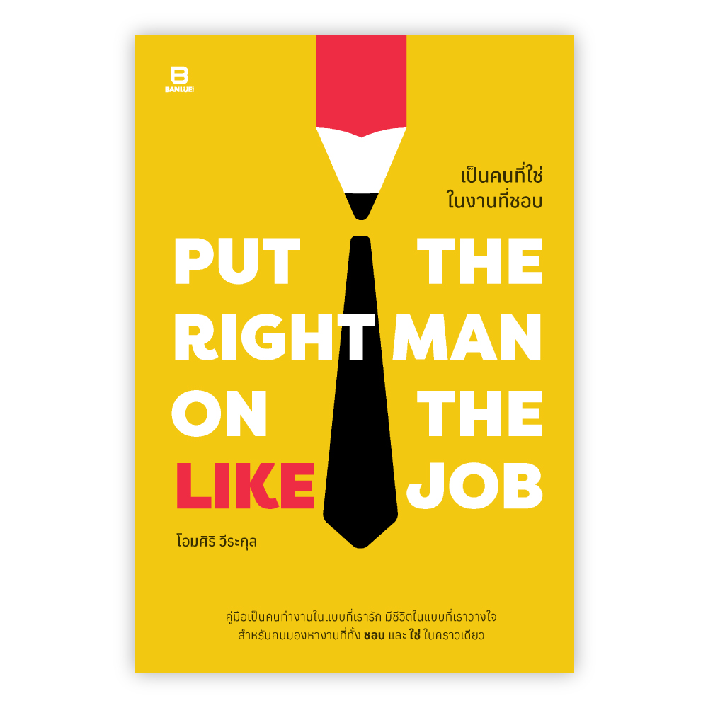 PUT THE RIGHT MAN ON THE RIGHT JOB เป็นคนที่ใช่ในงานที่ชอบ