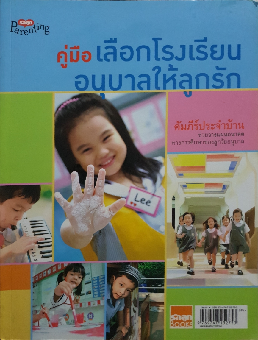 คู่มือ เลือกโรงเรียนอนุบาลให้ลูกรัก