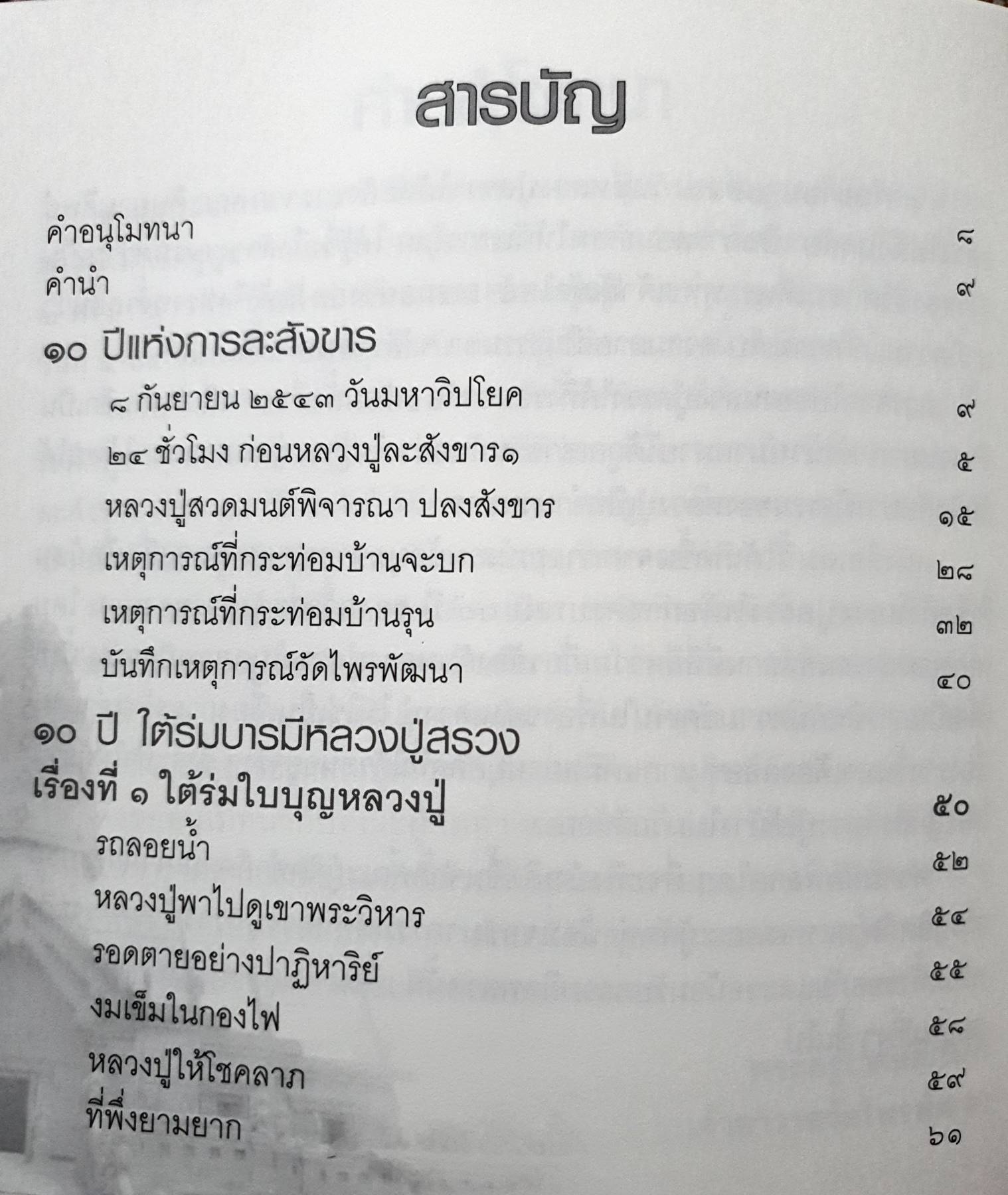 10 ปี 10 ดี ใต้ร่มบารมี หลวงปู่สรวง เทวดาเดินดิน