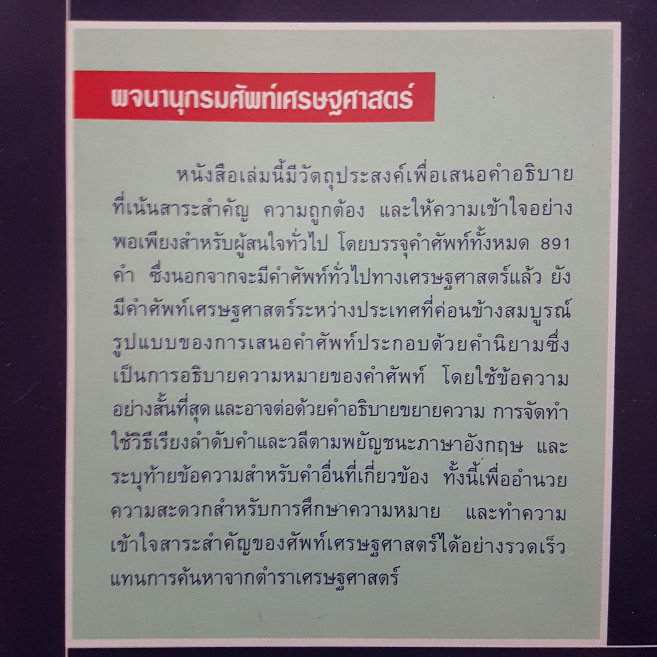 พจนานุกรมศัพท์เศรษฐศาสตร์
