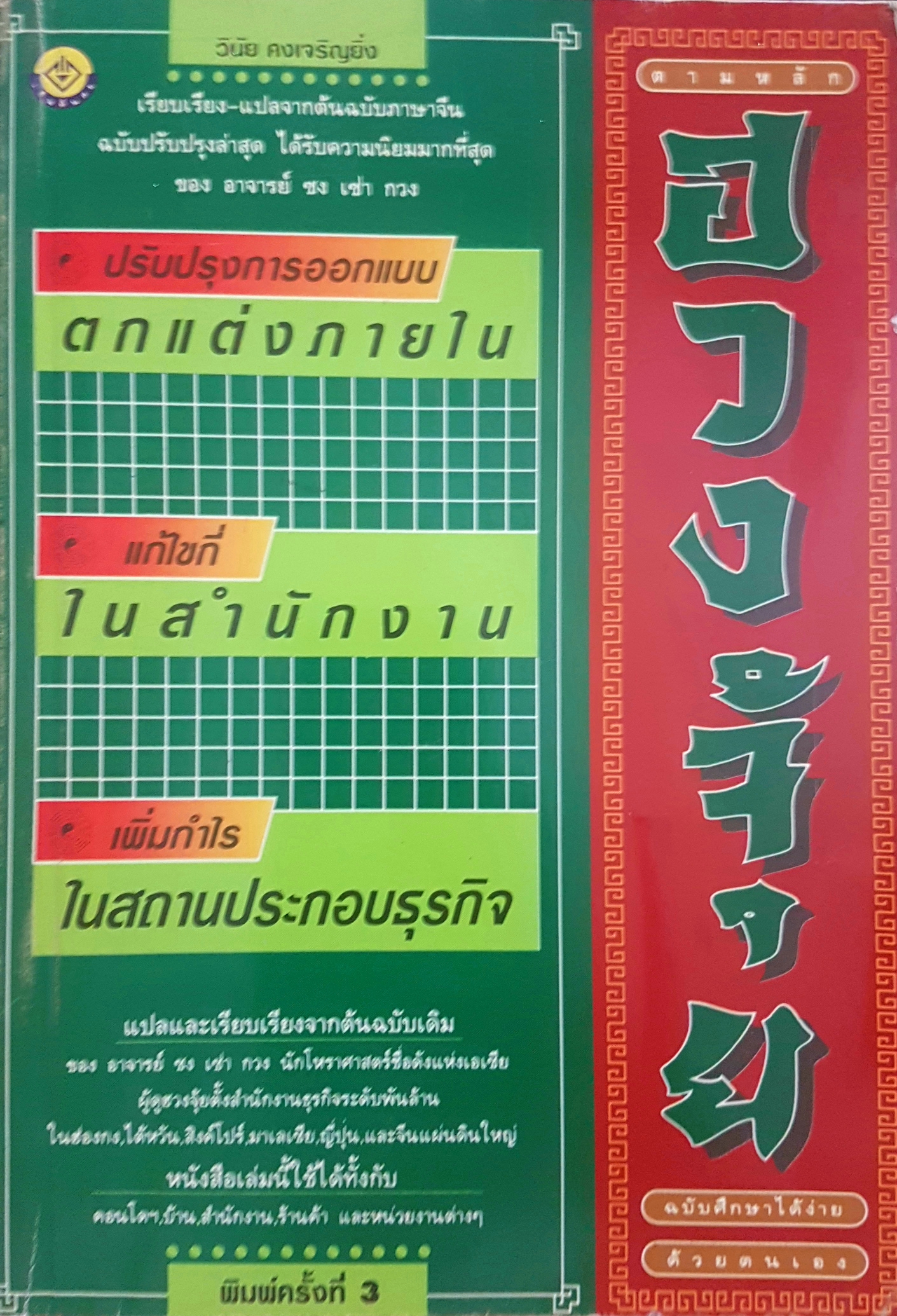 ตามหลักฮวงจุ้ย ฉบับศึกษาได้ง่ายด้วยตัวเอง โดย วินัย คงเจริญยิ่ง