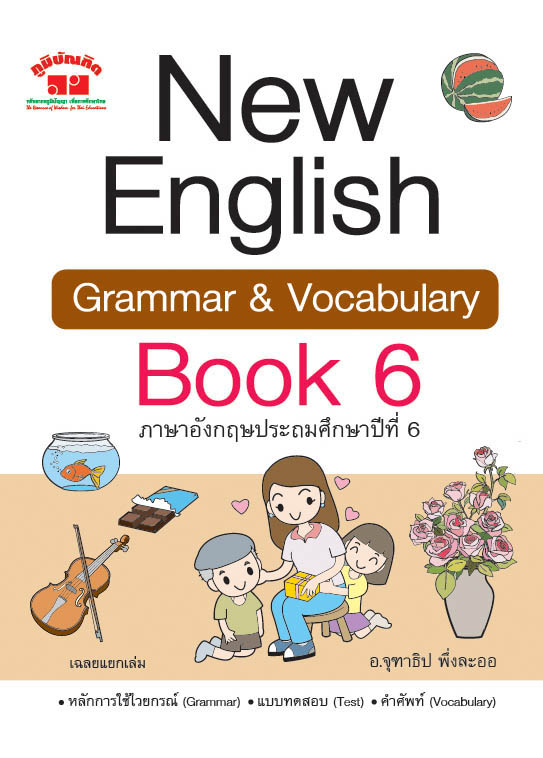 New English Grammar and Vocabulary Book 6 ชั้น ป.6 (พิมพ์ 2 สี) ฟรีเฉลย!!