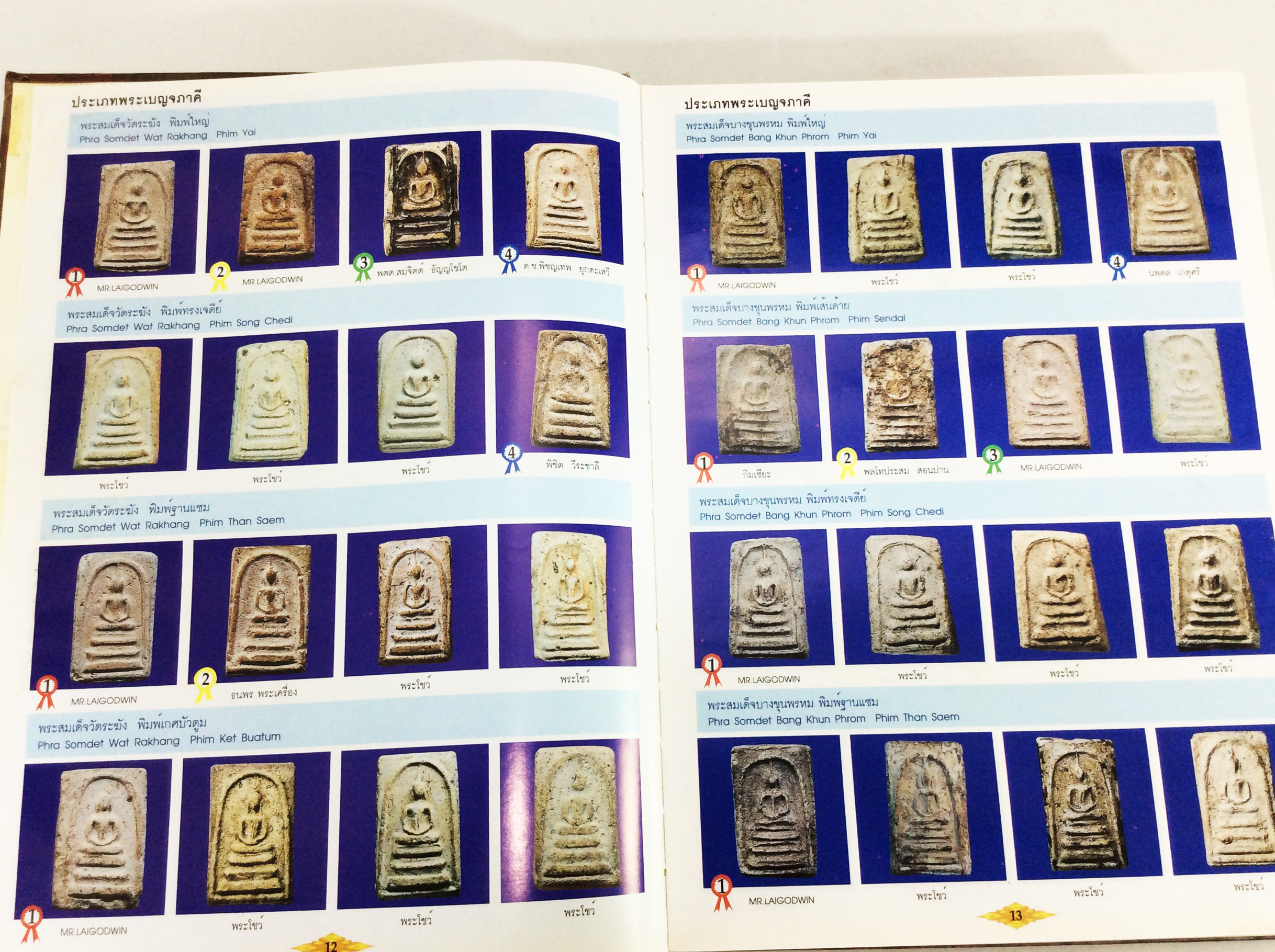 หนังสือรวมภาพพระชนะการประกวด พระเครื่อง พระบูชาเหรียญคณาจารย์ หนังสือพระเครื่อง หนังสือเครื่องรางของขลัง วัตถุมงคล งานประกวดพระเครื่อง