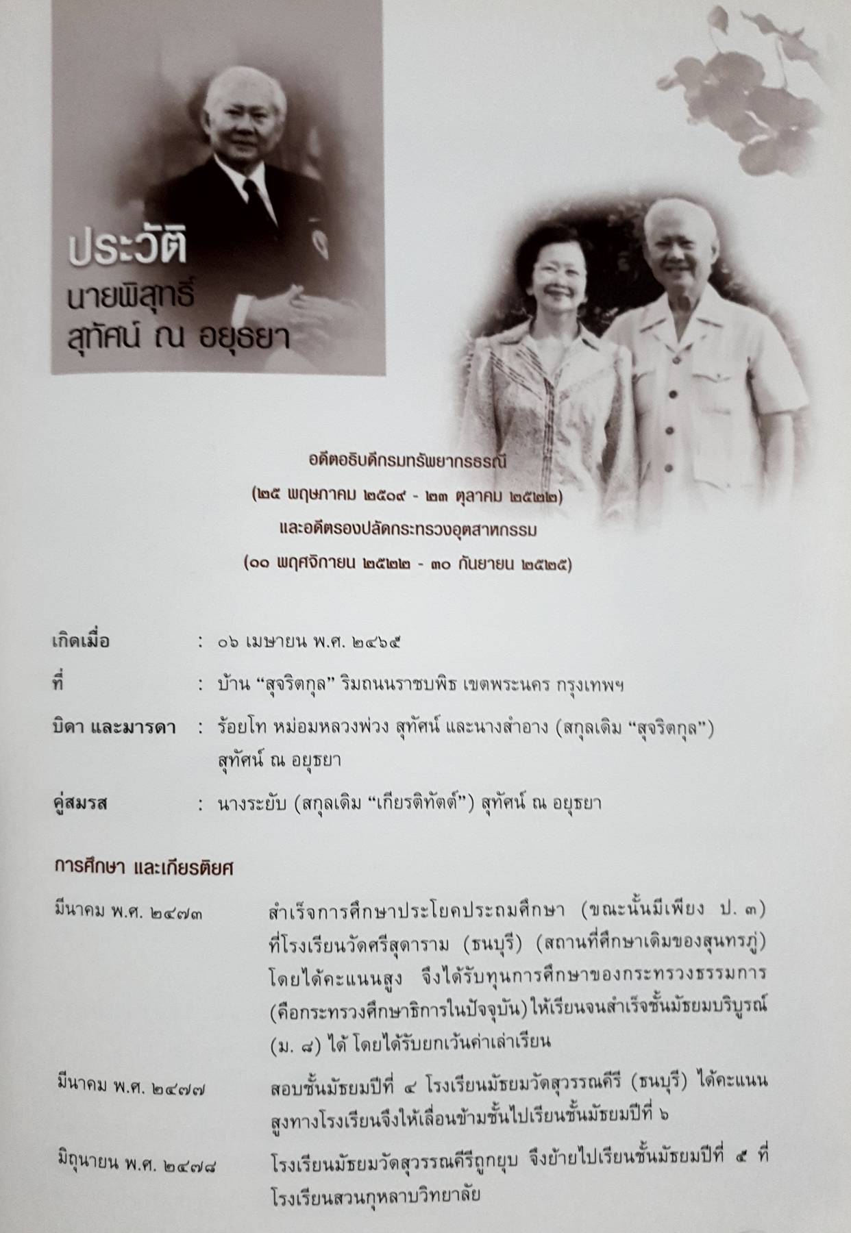 สุภาพบุรุษชื่อ "พิสุทธิ์ สุทัศน์ ณ อยุธยา".