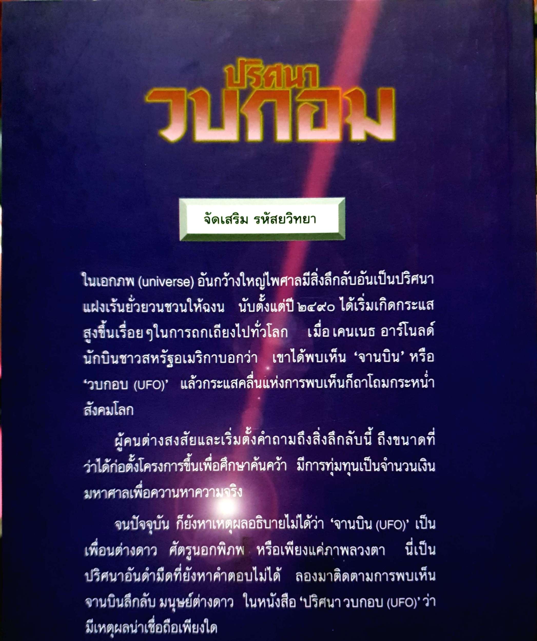 ปริศนา วบกอม UFO