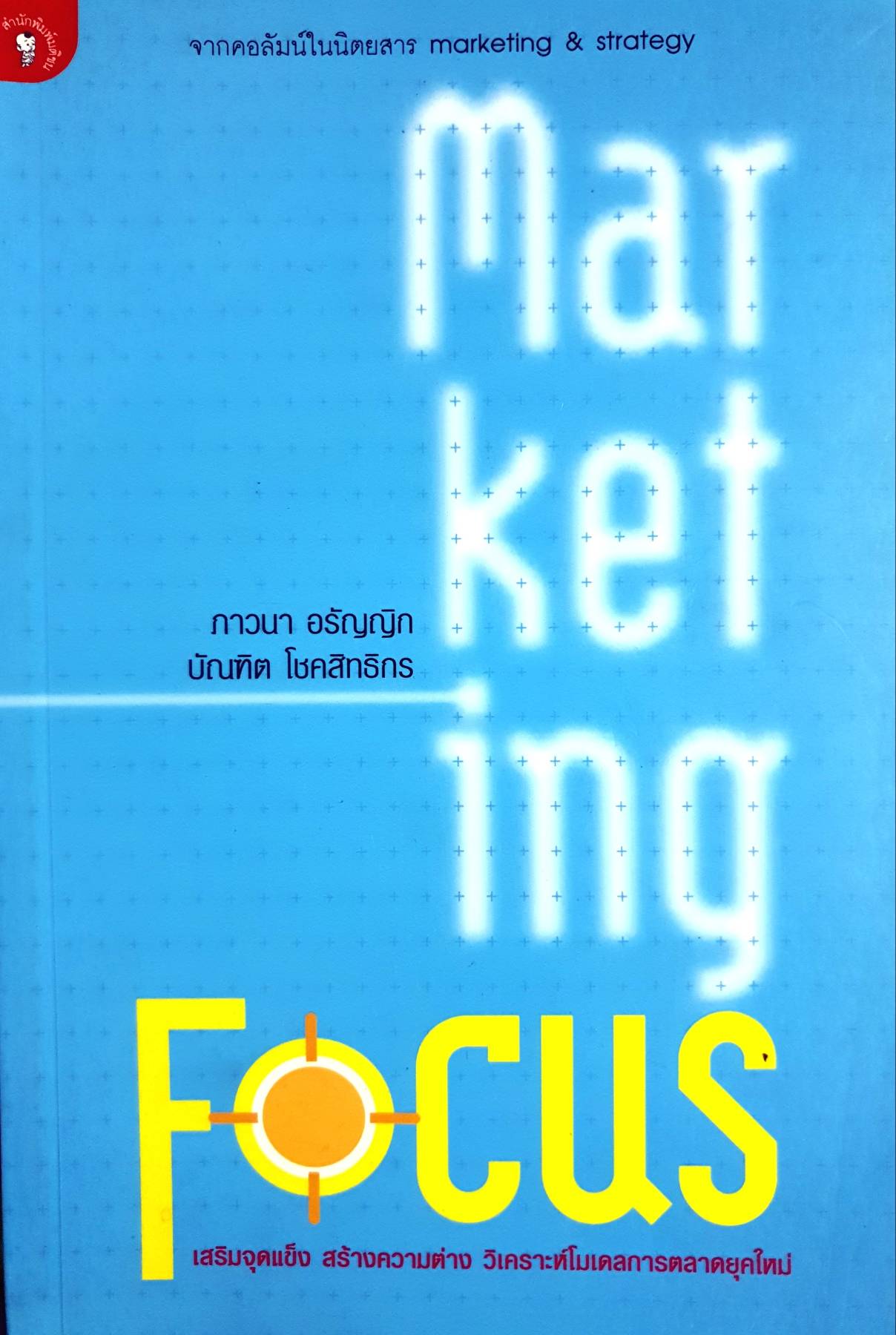Marketing Focus ผู้เขียน: ภาวนา อรัญญิก