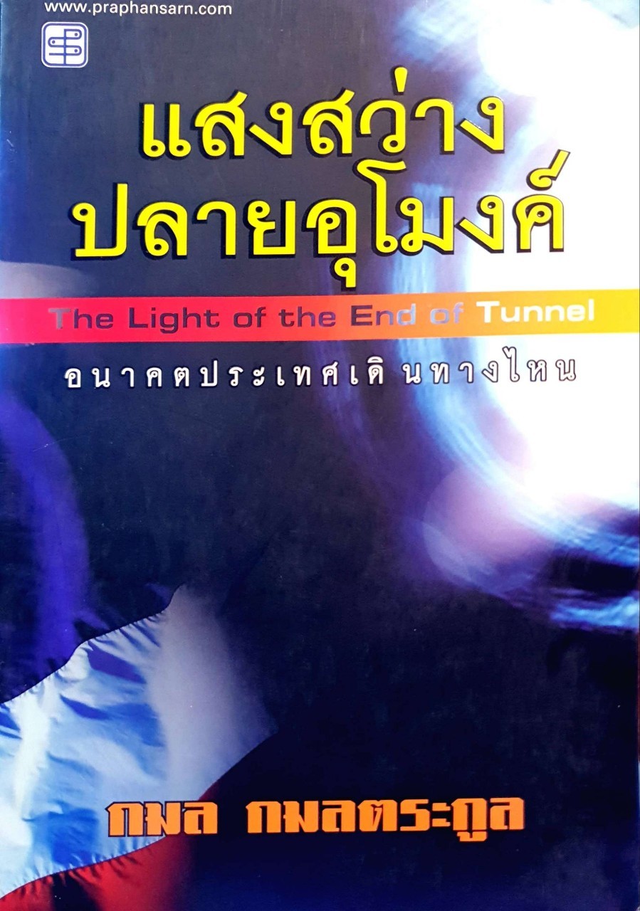 แสงสว่างปลายอุโมงค์ : กมล กมลตระกูล