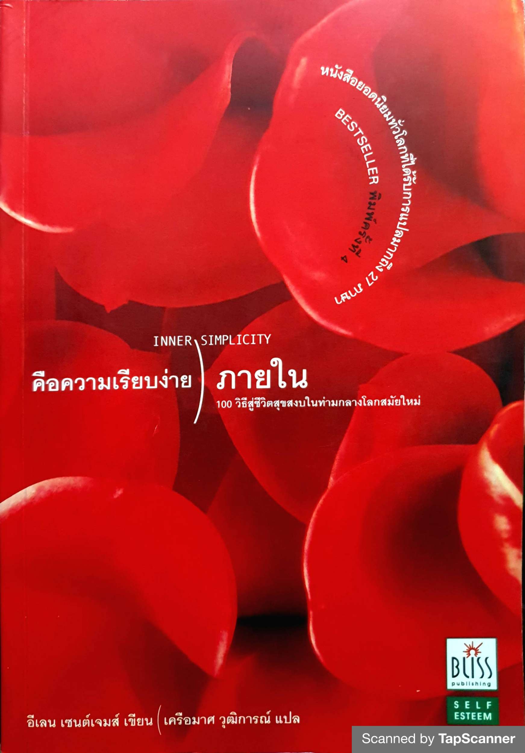คือความเรียบง่ายภายใน Inner Simplicity