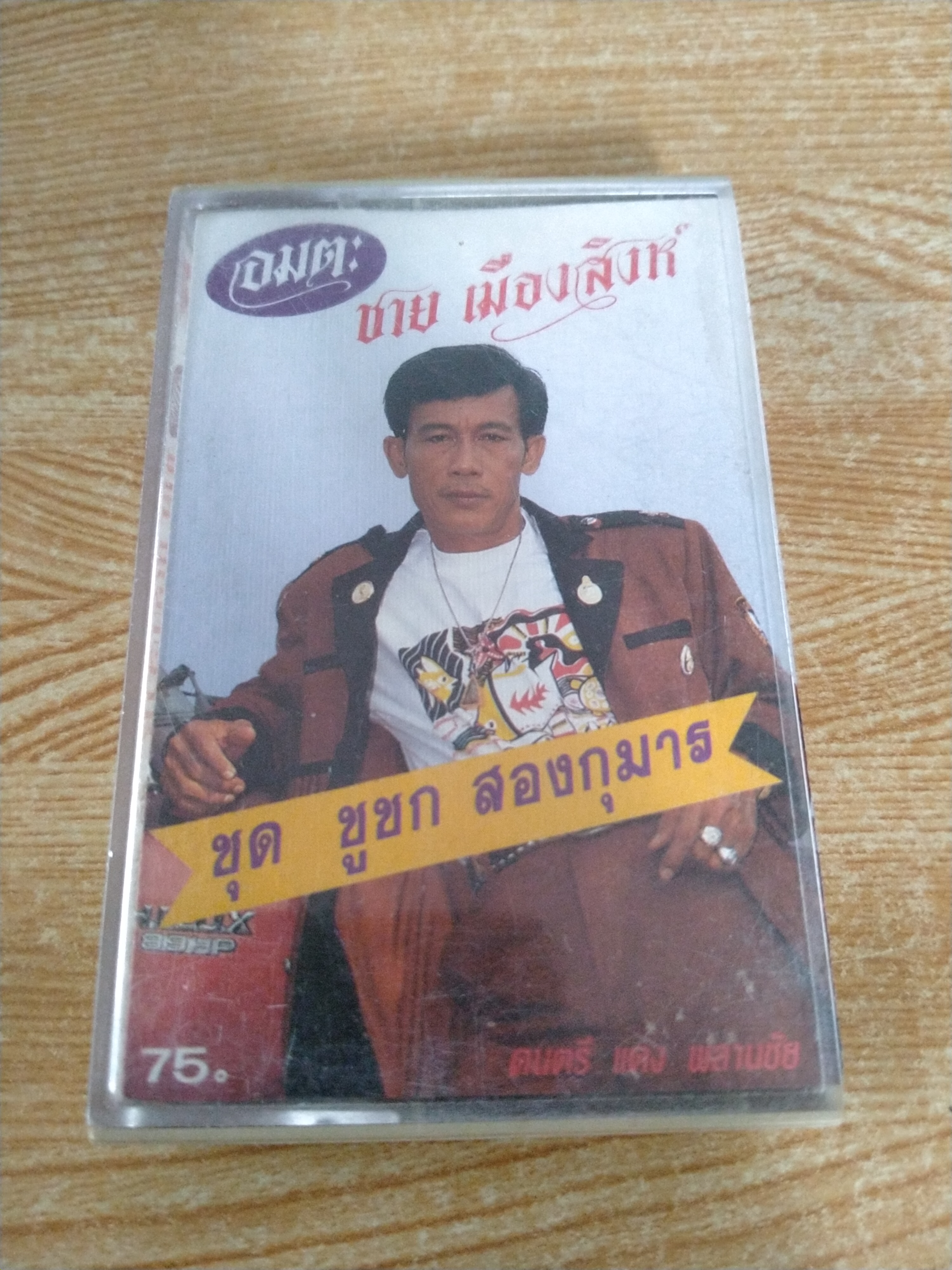 เทปเพลงเก่าคุณชาย เมืองสิงห์ ชุด ชูชก สองกุมาร