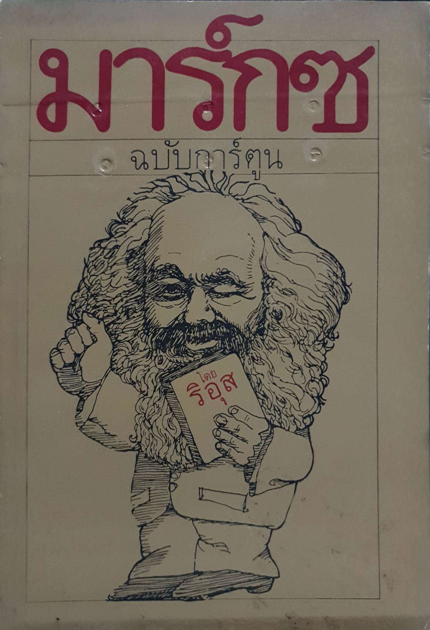 มาร์กซ ฉบับการ์ตูน โดย ริอุส