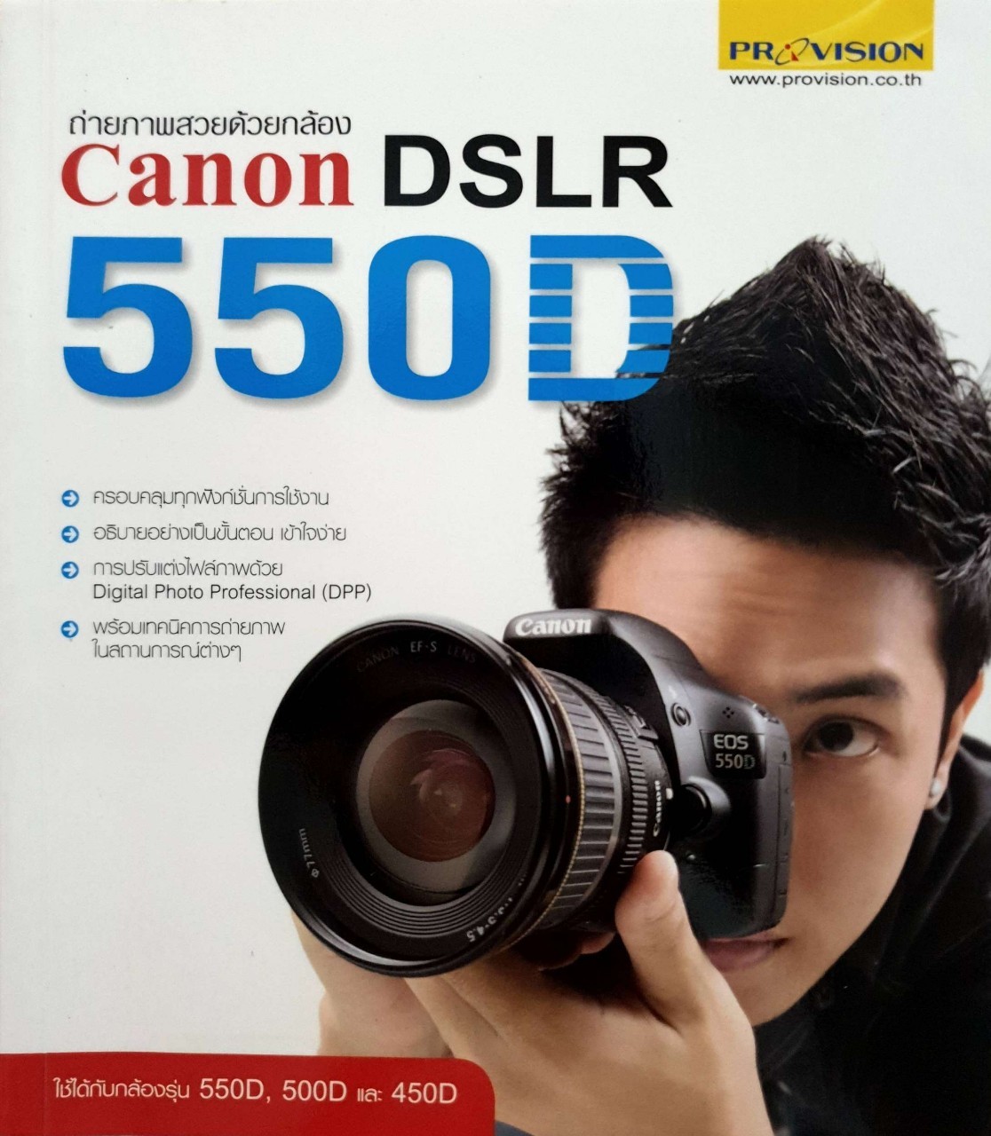 ถ่ายภาพสวยด้วยกล้อง CANON DSLR 550D
