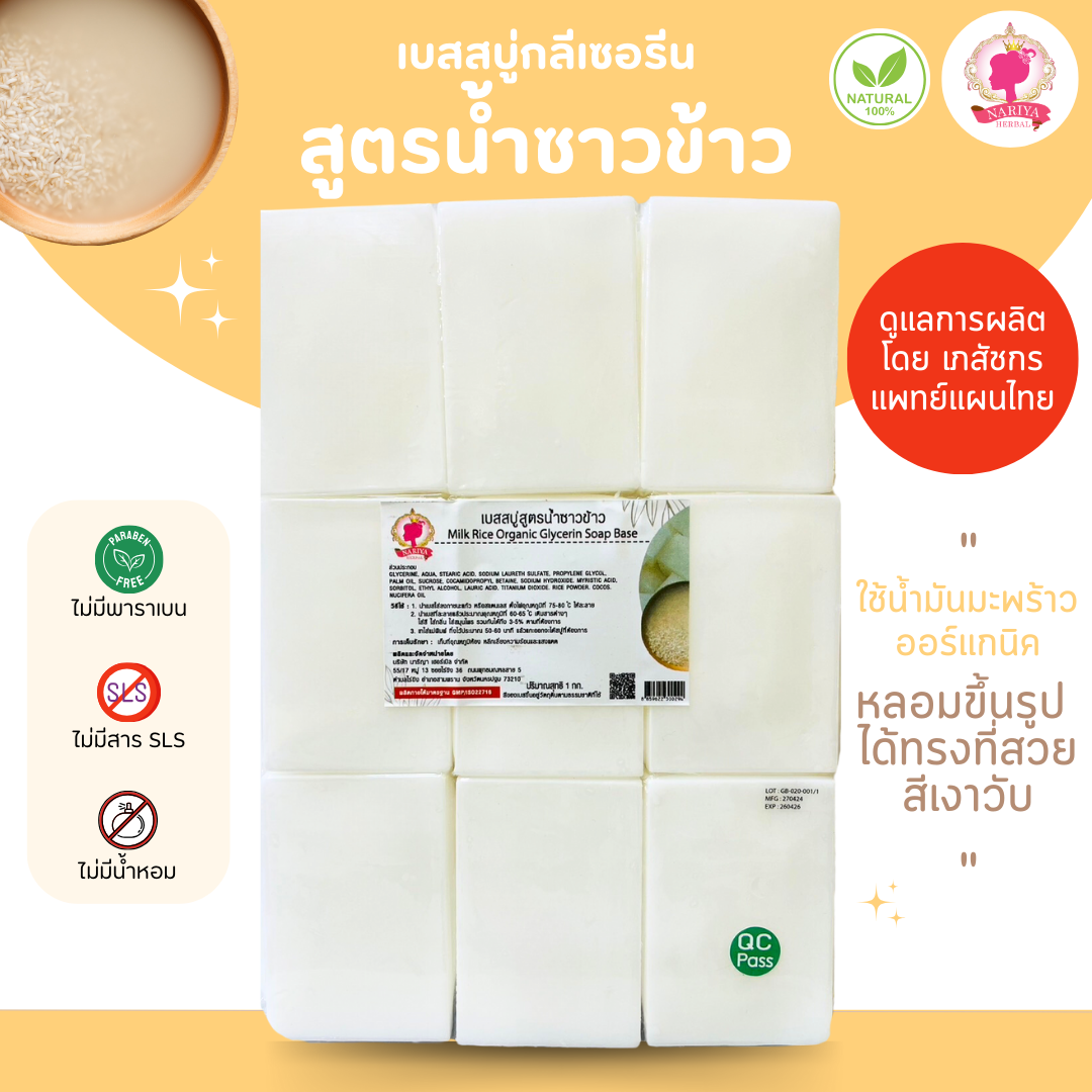 (แพค1กก.) เบสสบู่กลีเซอรีน สูตรน้ำนมข้าว น้ำซาวข้าว น้ำมันออร์แกนิค เกรดพรีเมี่ยม FG-GB-020