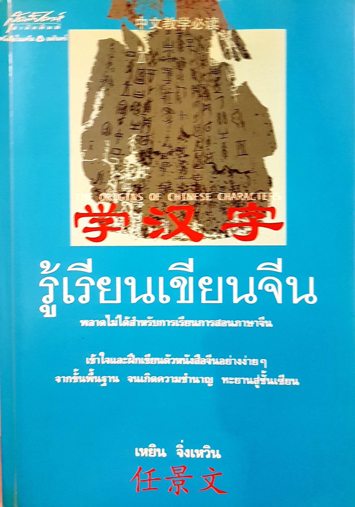 รู้เรียนเขียนจีน The Origins of Chinese Characters