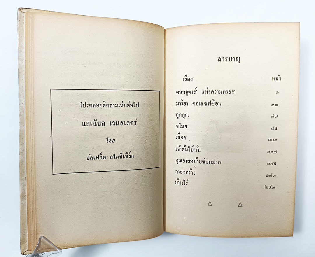 ดอกจูดาส์แห่งความทรยศและเรื่องสั้นอื่นๆ หนังสือแปลชุดเสรีภาพ เล่มที่ ๖๗ หนังสะสม หนังสือหายาก หนังสือ วรรณกรรม เรื่องสั่น นิยาย นิยายแปล