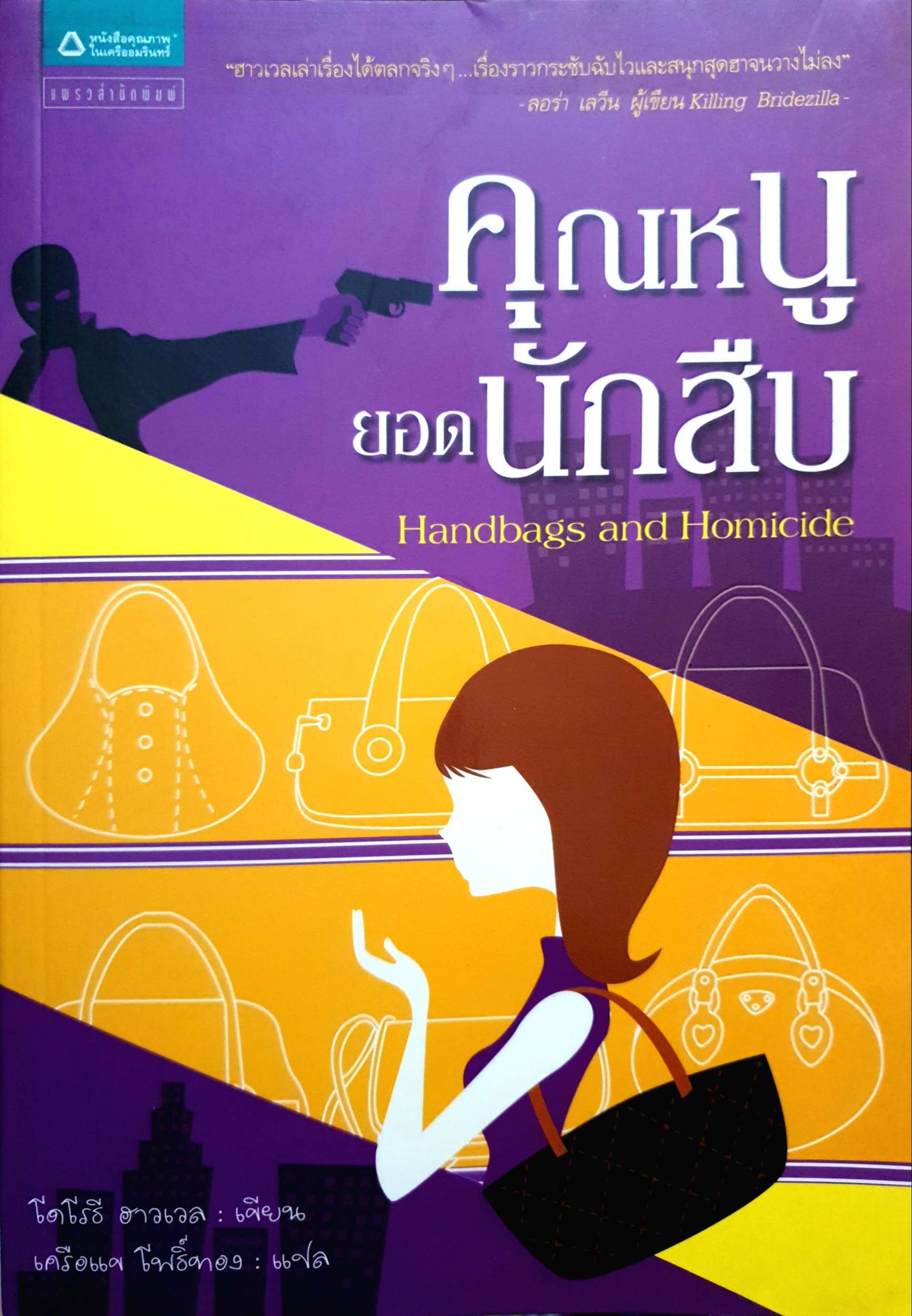 คุณหนูยอดนักสืบ Handbags and Homicide