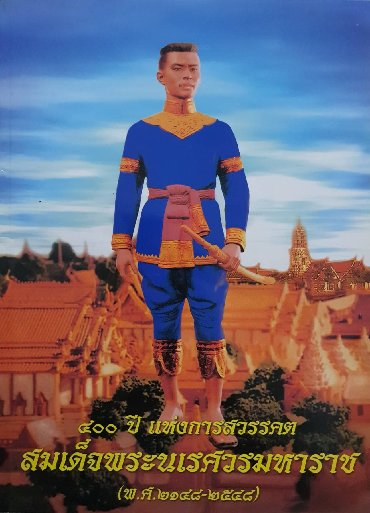 400 ปี แห่งการสวรรคต สมเด็จพระนเรศวรมหาราช