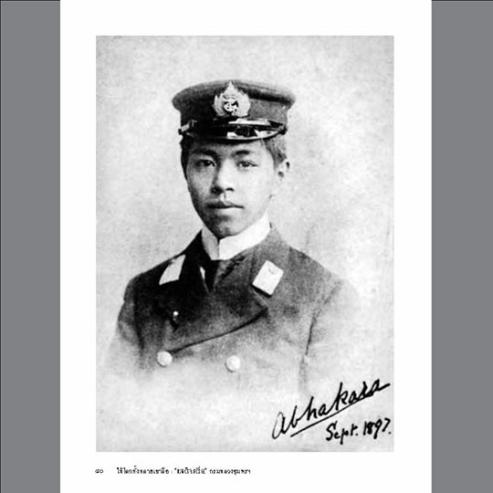 ให้โลกทั้งหลายเขาลือ : เสด็จเตี่ย กรมหลวงชุมพรฯ ศรัณย์ ทองปาน (สภาพหนังสือ 70%)