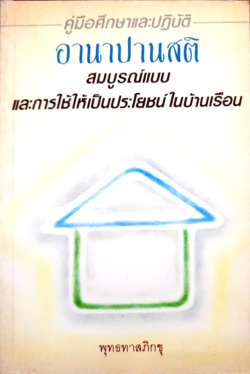 คู่มือศึกษาและปฏิบัติ อานาปานสติ สมบูรณ์แบบ และการใช้ให้เป็นประโยชน์ในบ้านเรือน พุทธทาสภิกขุ