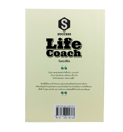 Life Coach จังหวะชีวิต วิธีจัดการชีวิตให้ลงล๊อกทุกช่วงอายุ หนังสือ ความคิด กำลังใจ พัฒนาตนเอง หนังสือ [คุ้มอักษรไทย]