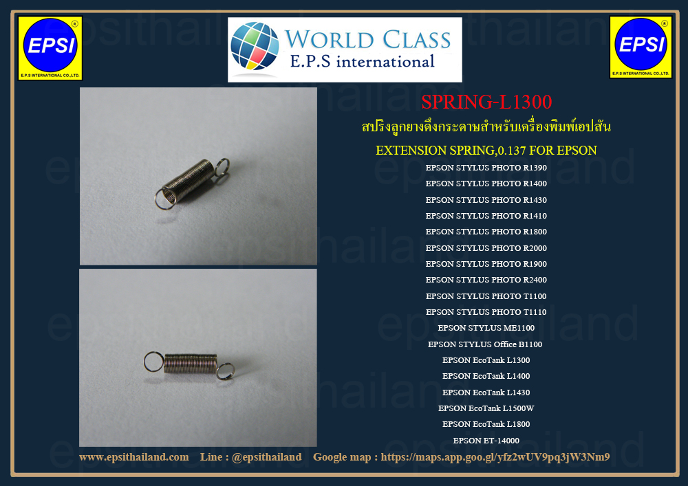 สปริงลูกยางดึงกระดาษ ตัวล่าง EPSON L1300/L1400/L1800 R1390/R1400/R1800/T1100/ME1100/B1100 300 กรัม