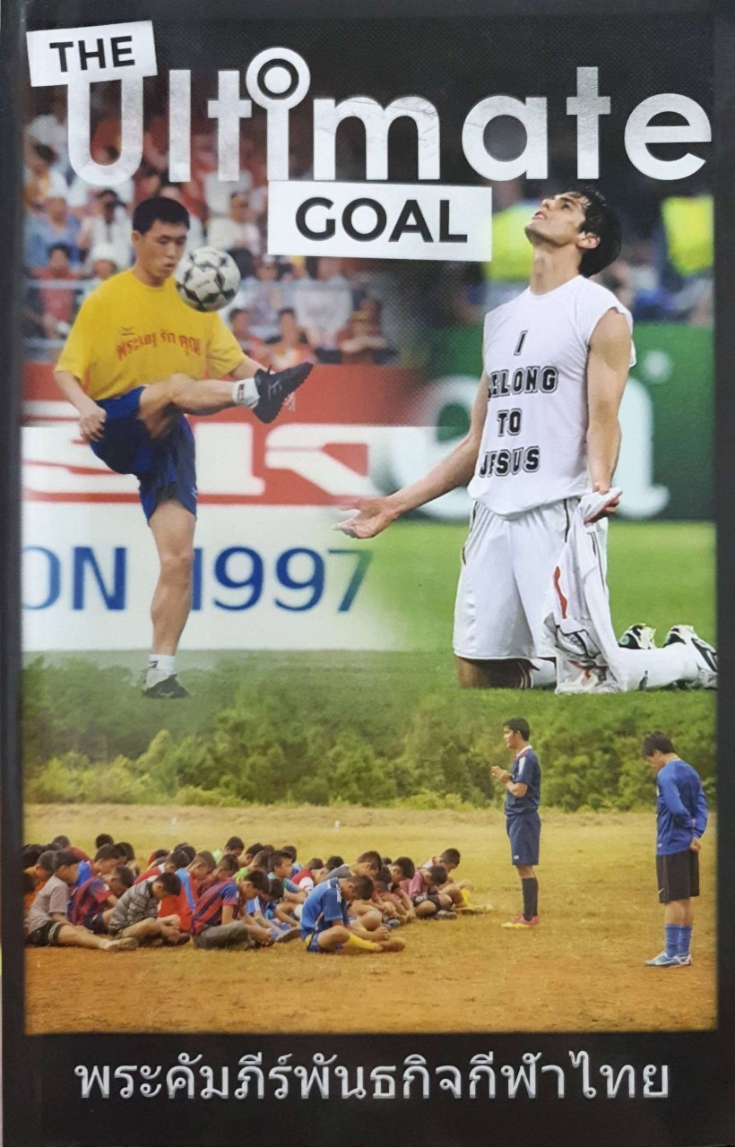 THE ULTIMATE GOAL พระคัมภีร์พันธกิจกีฬาไทย