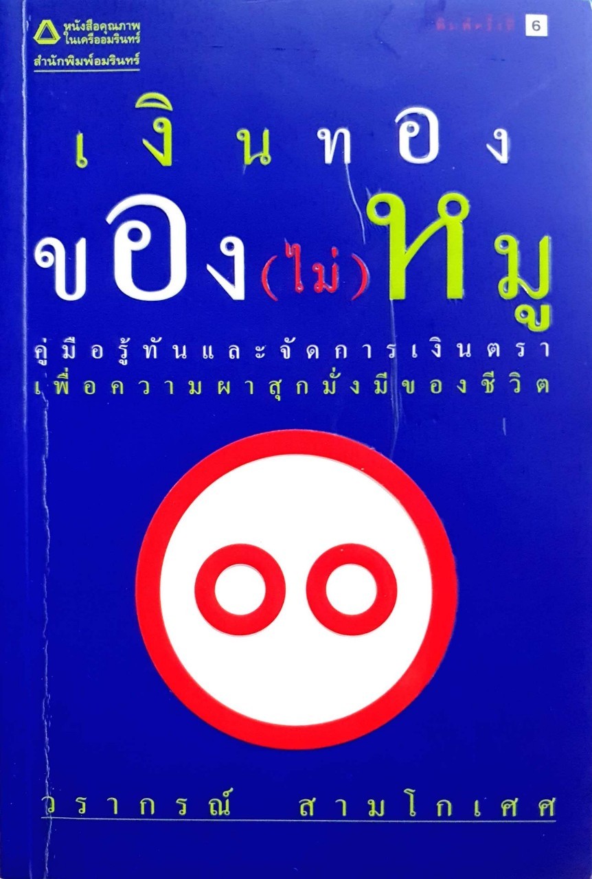 เงินทองของ (ไม่)หมู : วราภรณ์ สามโกเศศ