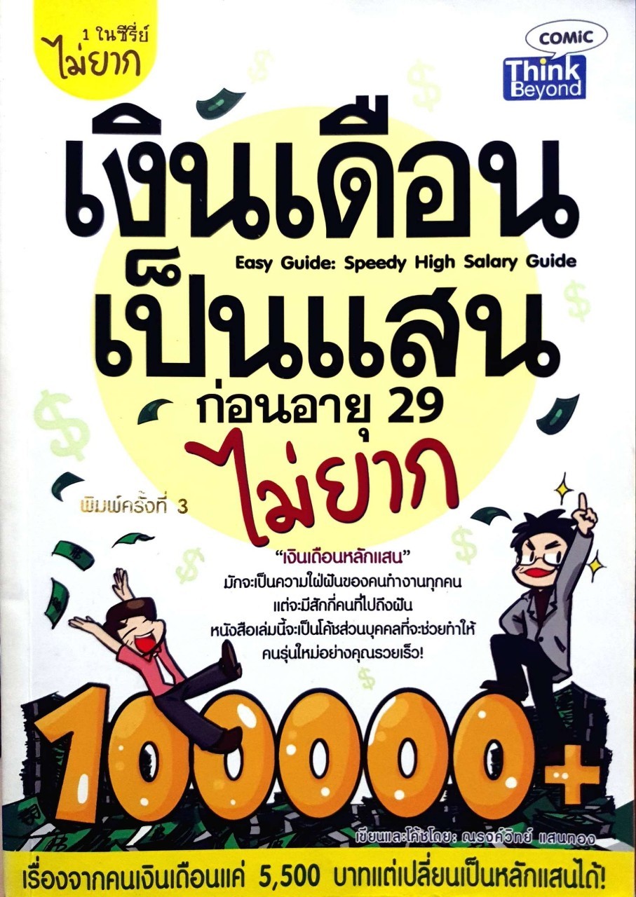 เงินเดือนเป็นแสน ก่อนอายุ 29 ไม่ยาก : ณรงค์วิทย์ แสนทอง
