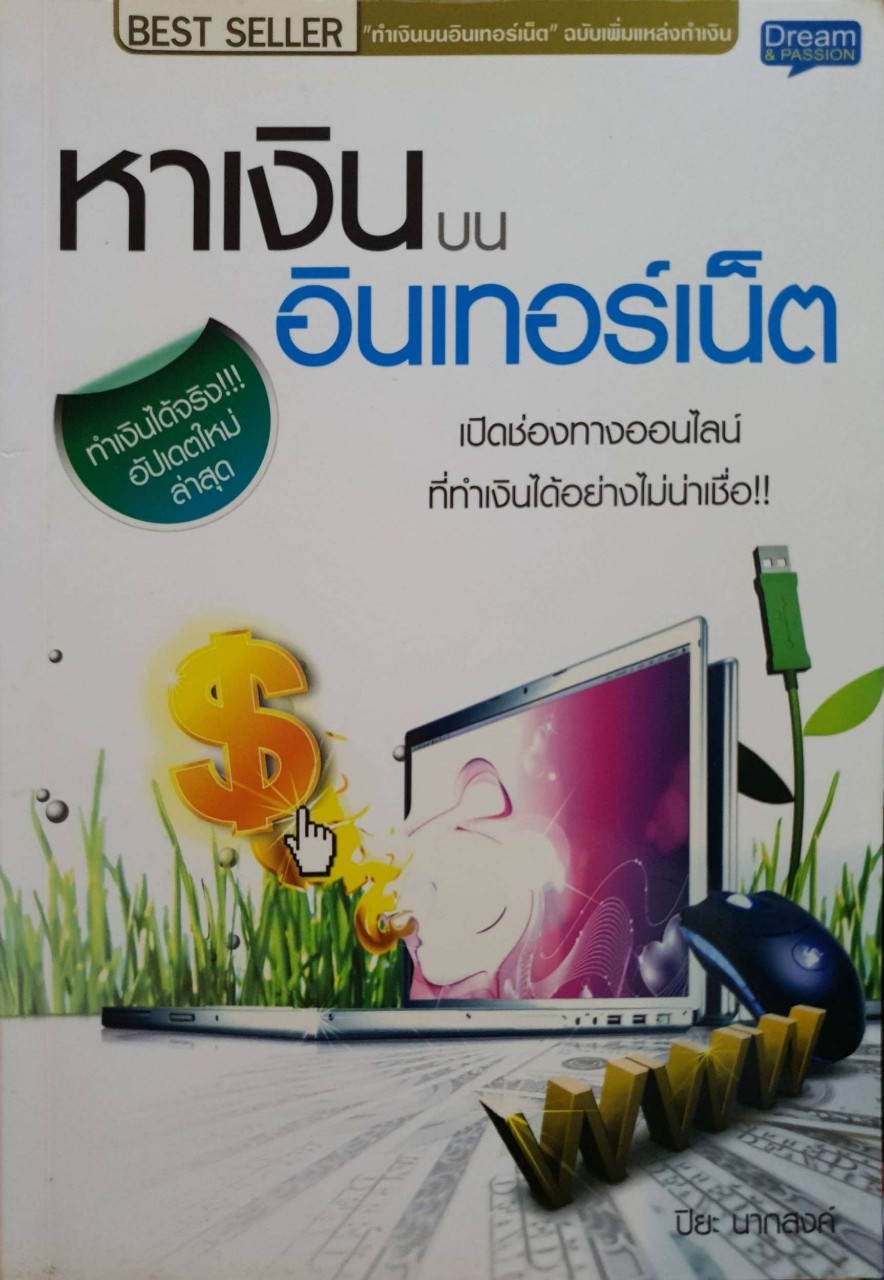 หาเงินบนอินเทอร์เน็ต : ปิยะ นากสงค์