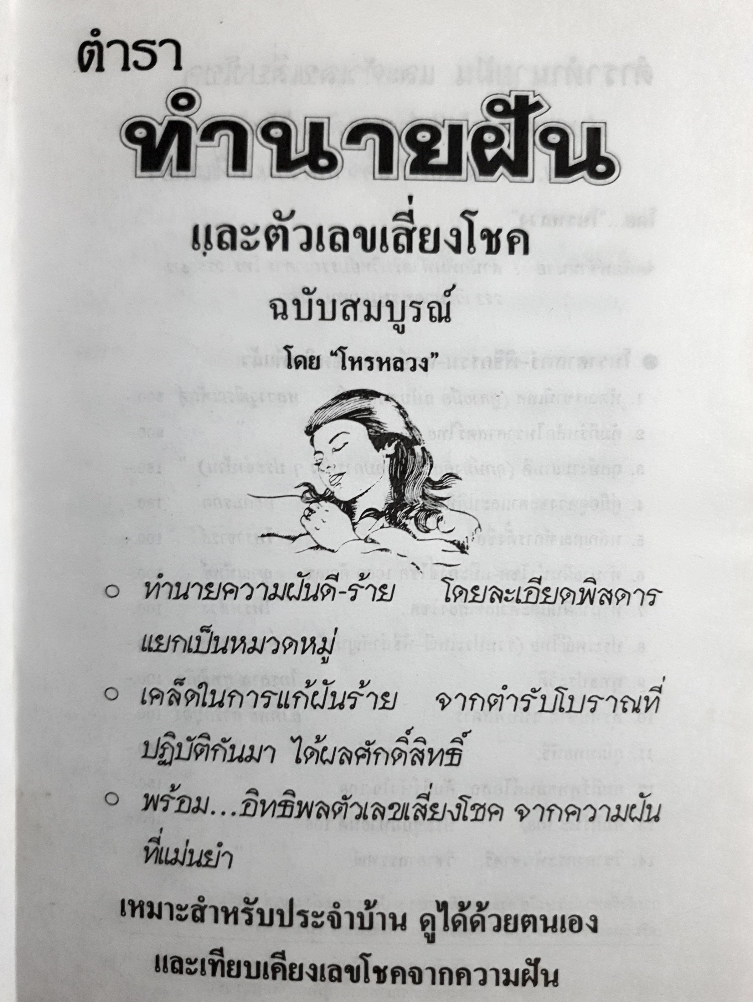 ตำราทำนายฝัน และตัวเลขเสี่ยงโชค ฉบับสมบูรณ์ โดย “โหรหลวง” (ปกแข็ง)