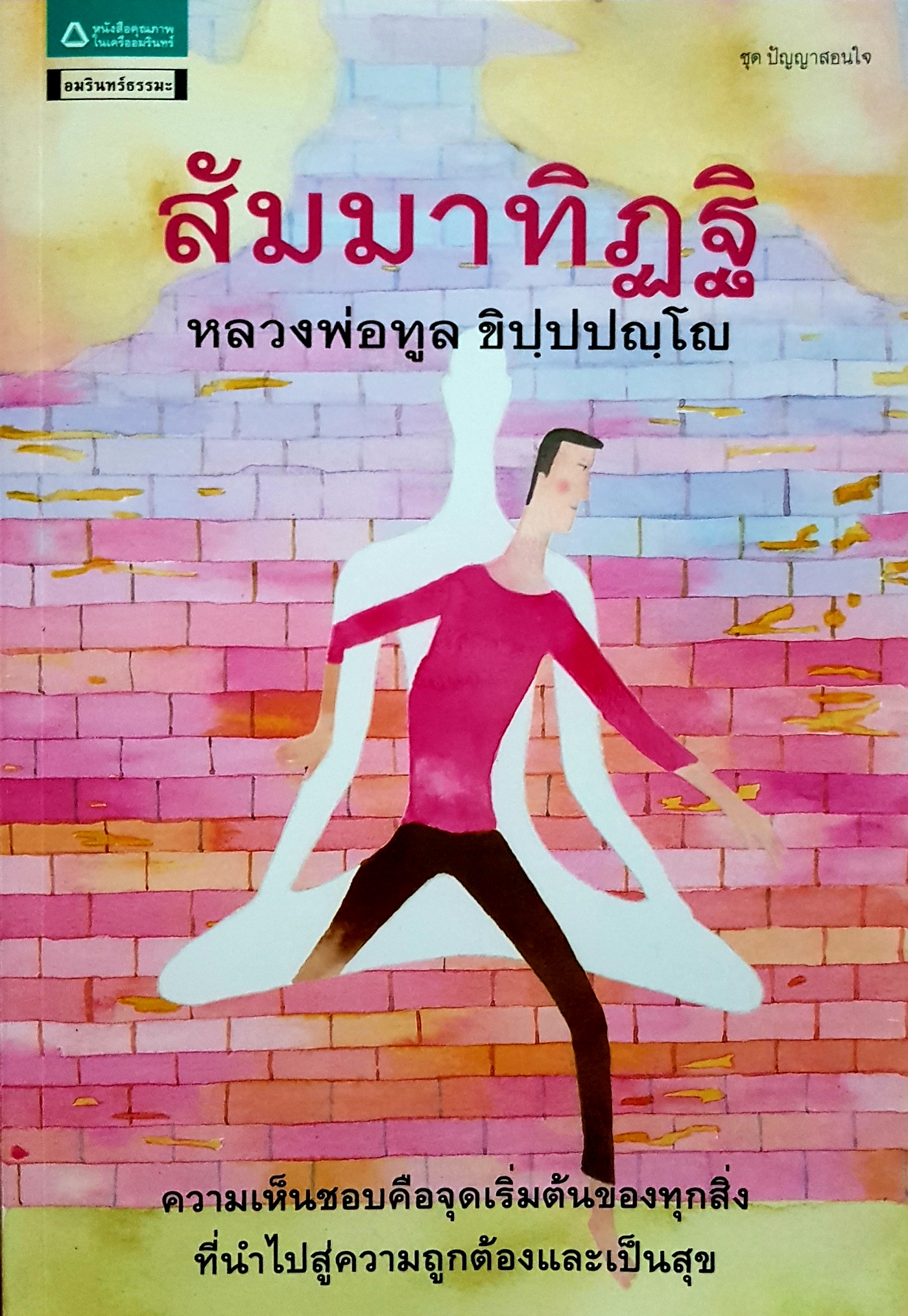 สัมมาทิฏฐิ หลวงพ่อทูล ชิปปปญโญ