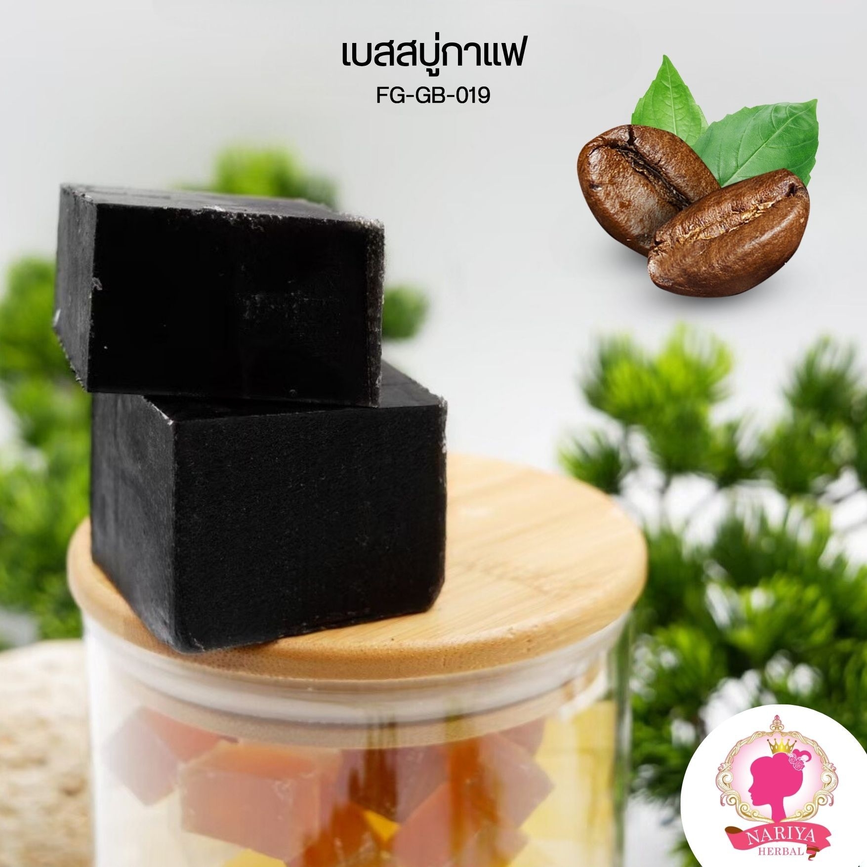 (แพค1กก.) เบสสบู่กลีเซอรีน สูตรกาแฟ น้ำมันออร์แกนิค เกรดพรีเมี่ยม FG-GB-019