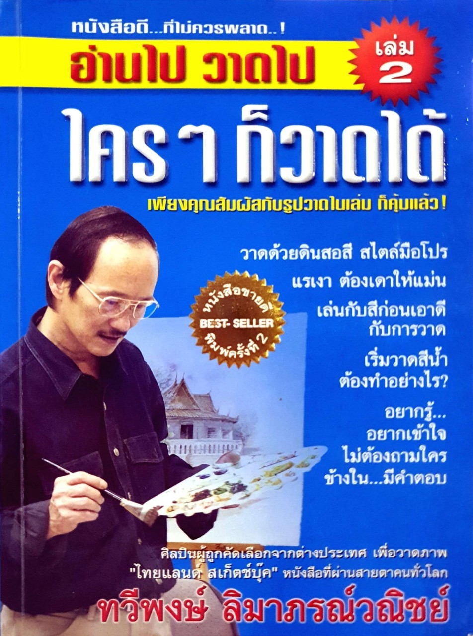 ใครๆก็วาดได้ - อ่าไป วาดไป เล่ม 2 : ทวีพงษ์ ลิมาภรณ์วนิชย์