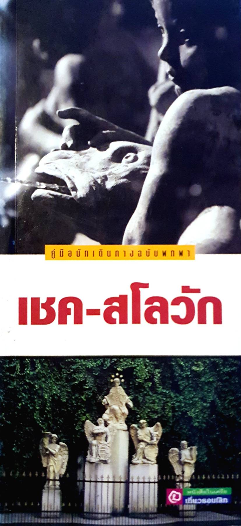 คู่มือนักเดินทาง ฉบับพกพา เชค-สโลวัก