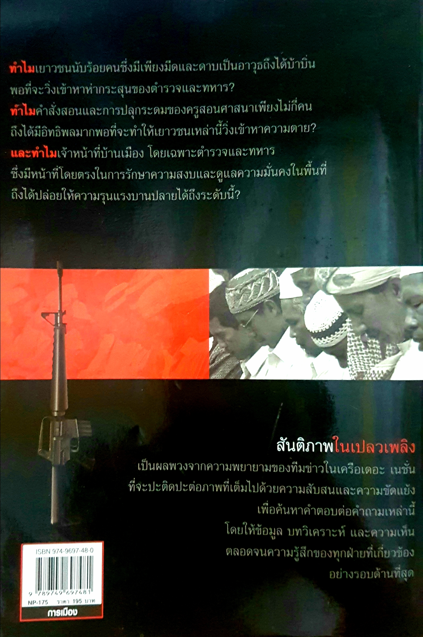 สันติภาพในเปลวเพลิง เรียบเรียงโดย สุภลักษณ์ กาญจนขุนดี, ดอน ปาทาน และทีมข่าวภาคสนามเครือเนชั่น