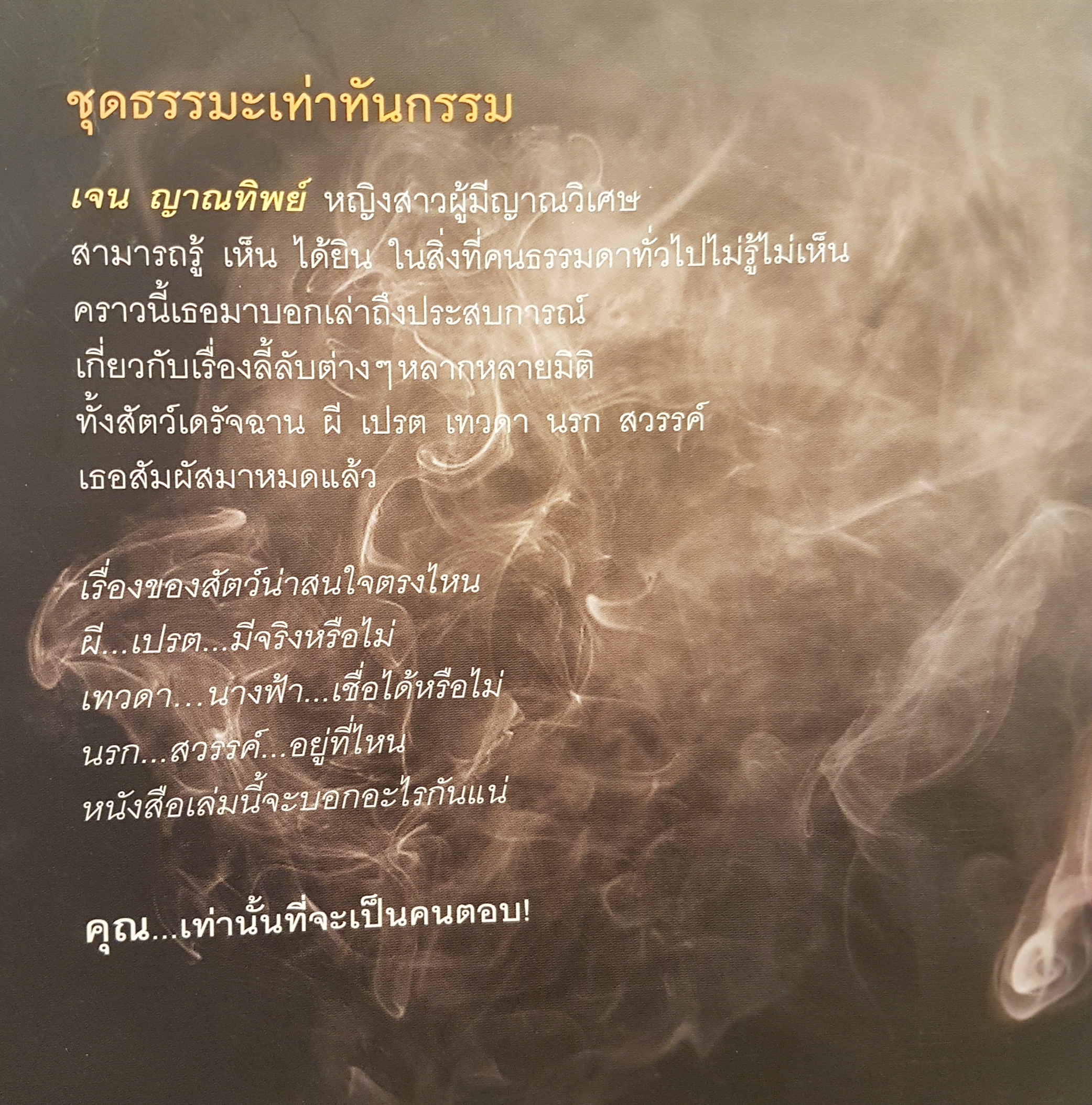 เรื่องลี้ลับ ที่อยากเล่า เจน ญาณทิพย์