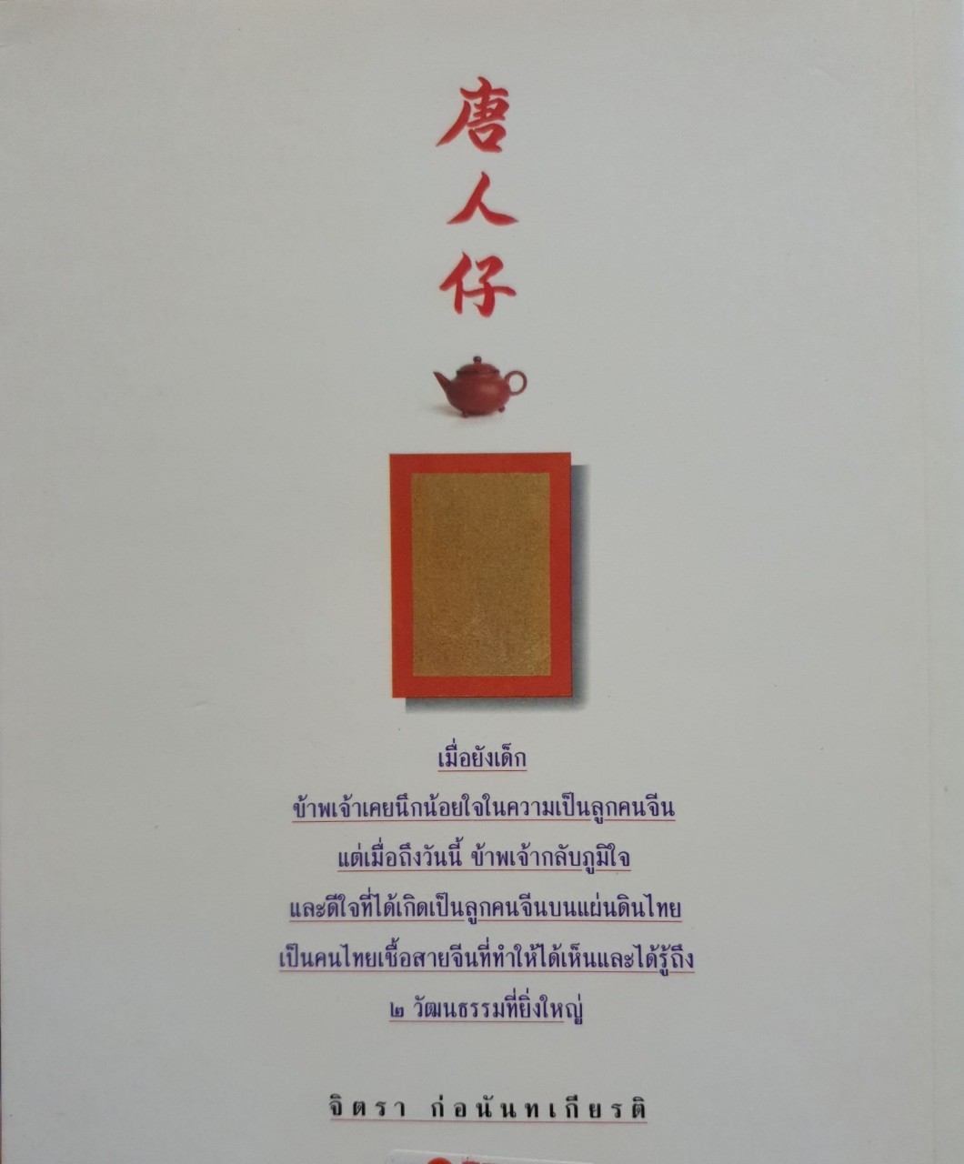 ตึ่ง หนั่ง เกี้ย : จิตรา ก่อนันทเกียรติ