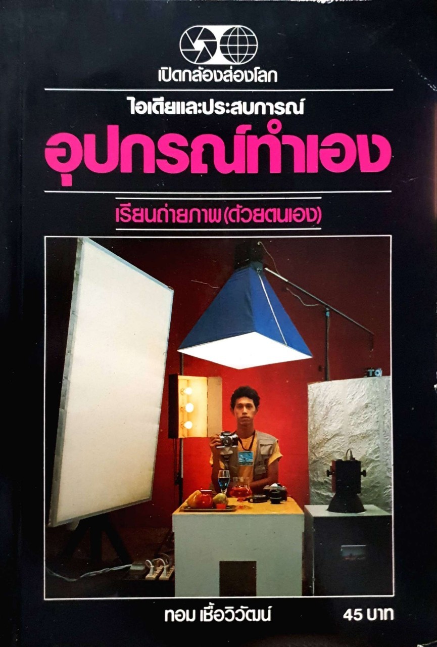 อุปกรณ์ทำเอง เรียนถ่ายภาพด้วยตนเอง