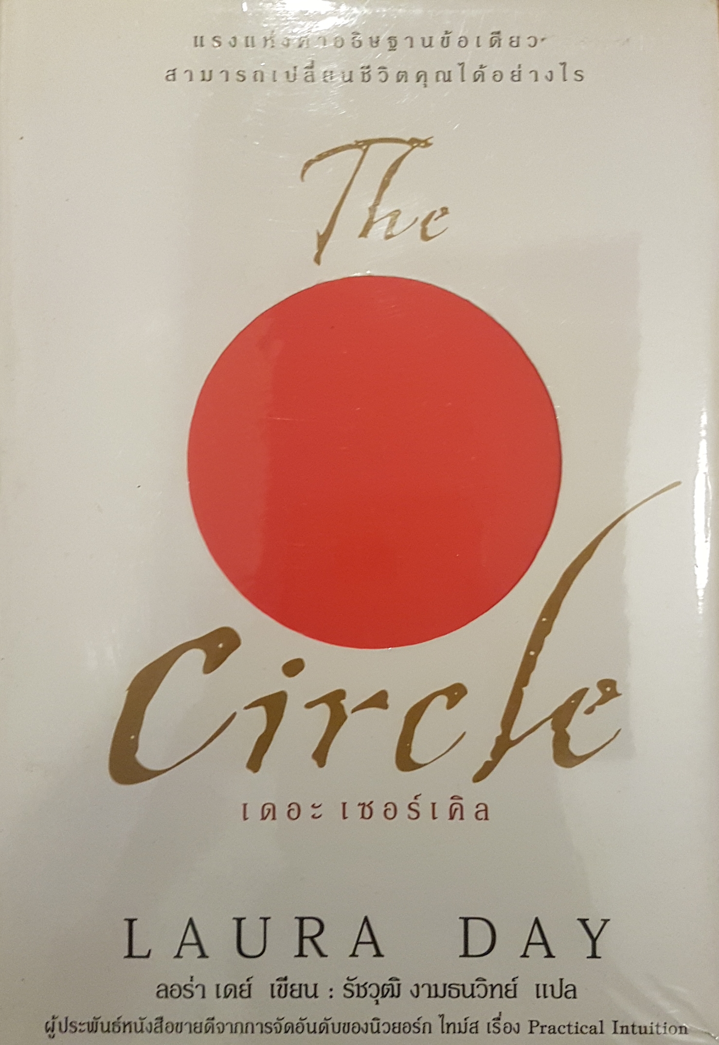 The Circle เดอะ เซอร์เคิล Laura Day