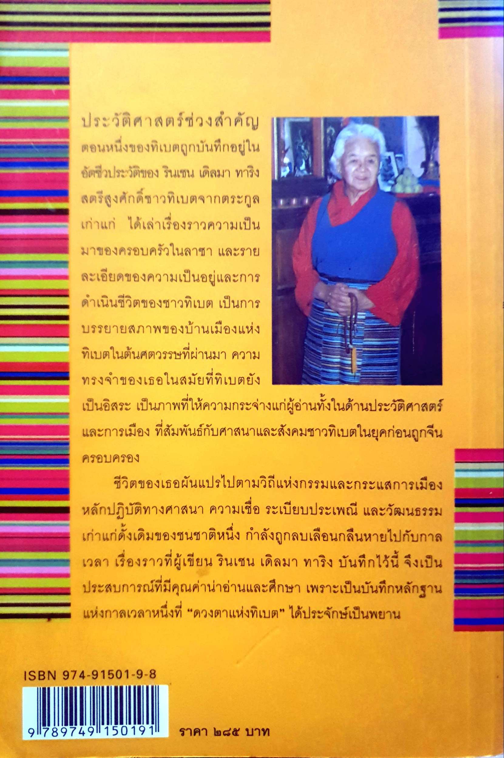 ดวงตาแห่งทิเบต Daughter of Tibet : สีมน แปล