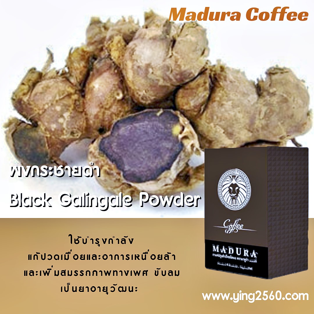 กาแฟผู้ชาย,Madura Coffee,เพิ่มสมรรถภาพทางเพศ,บำรุงกำลัง,อึด ทนนาน,ชะลอการหลั่ง