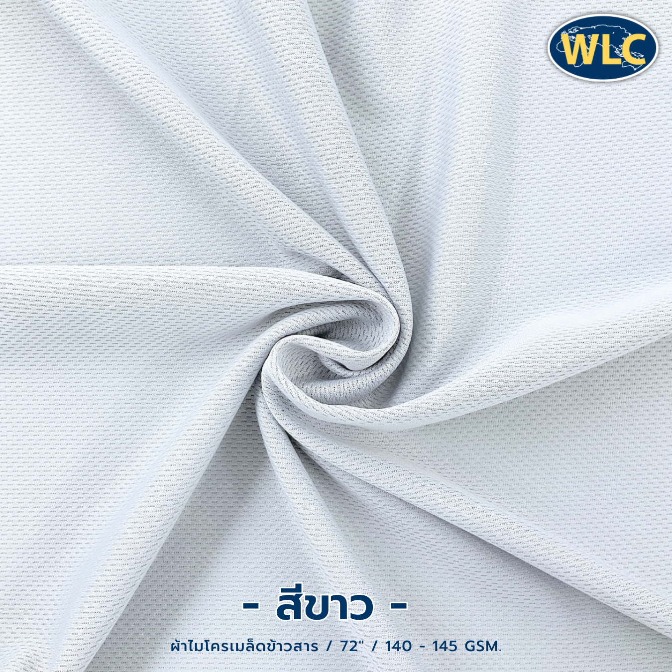 ผ้าไมโครเมล็ดข้าวสาร/72"/140-145gsm